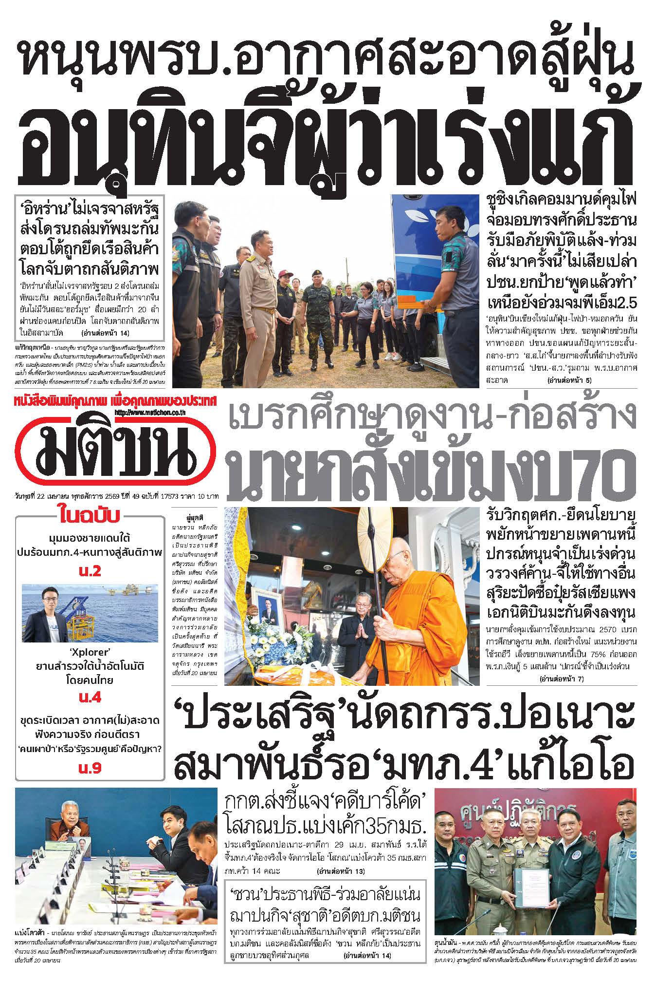มติชนรายวัน 22 เมษายน 2569