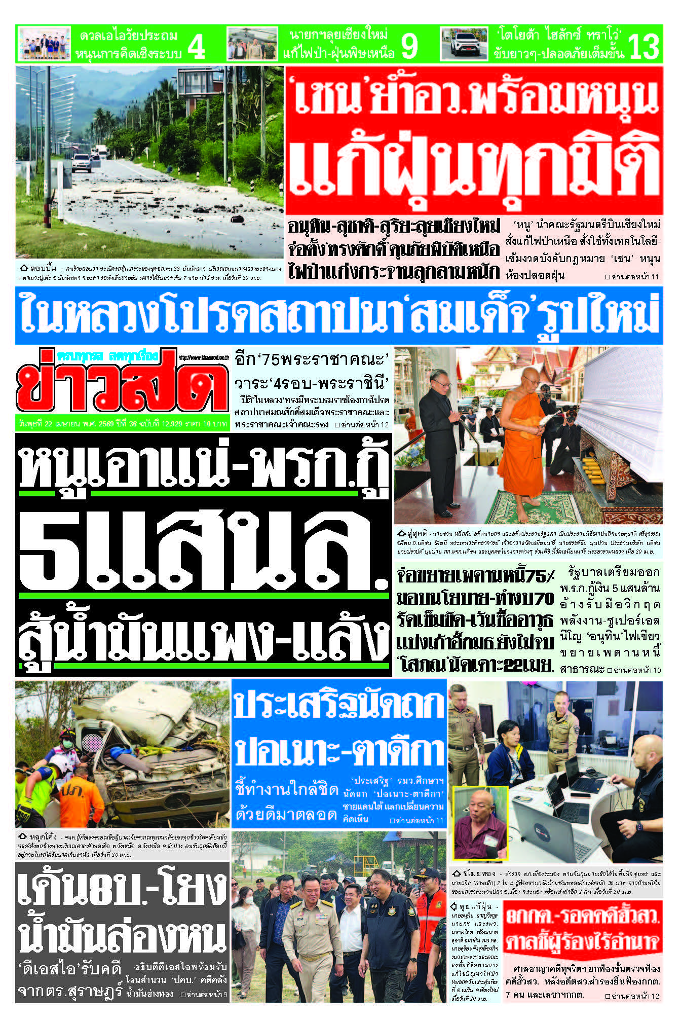 ข่าวสด 22 เมษายน 2569