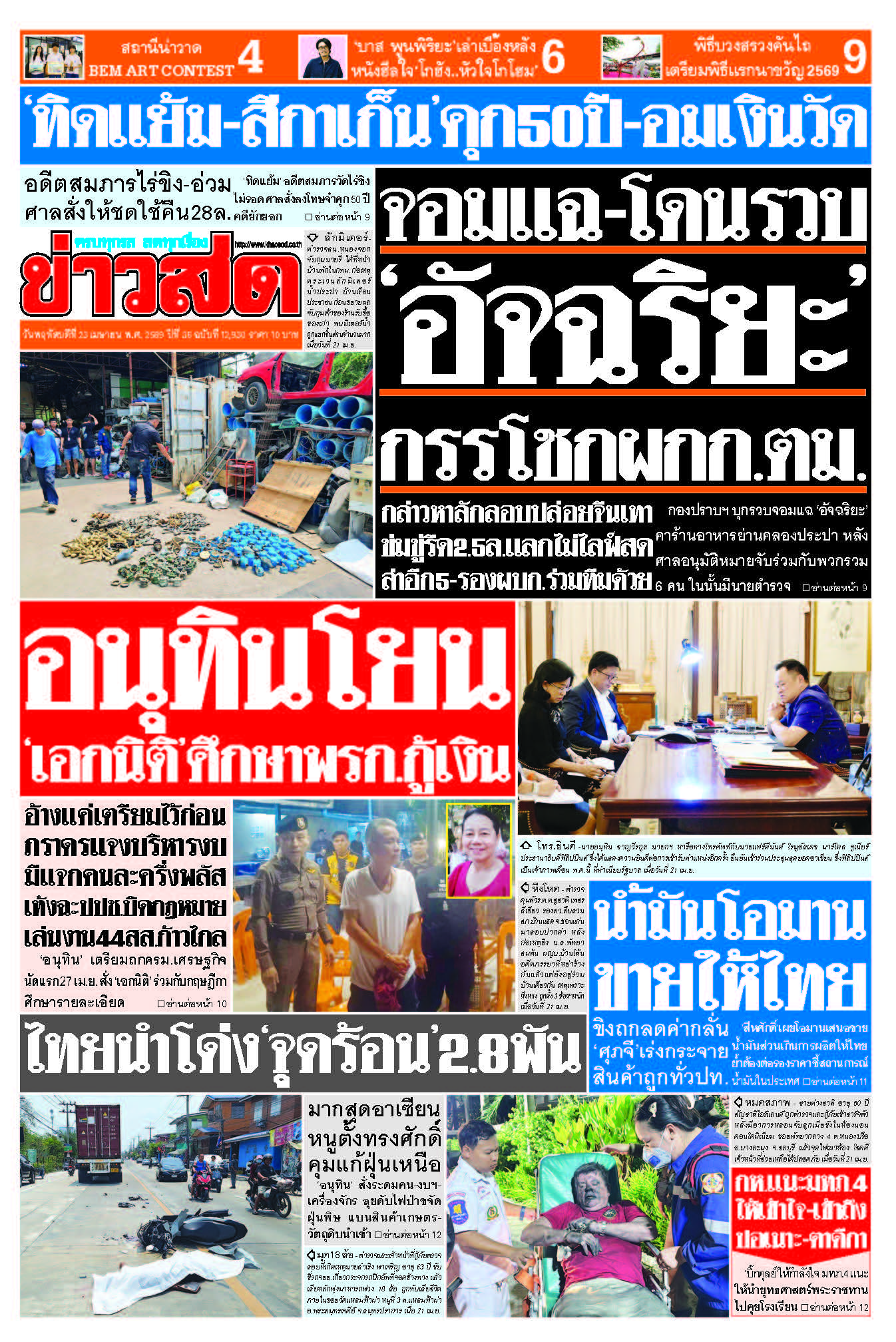 ข่าวสด 23 เมษายน 2569