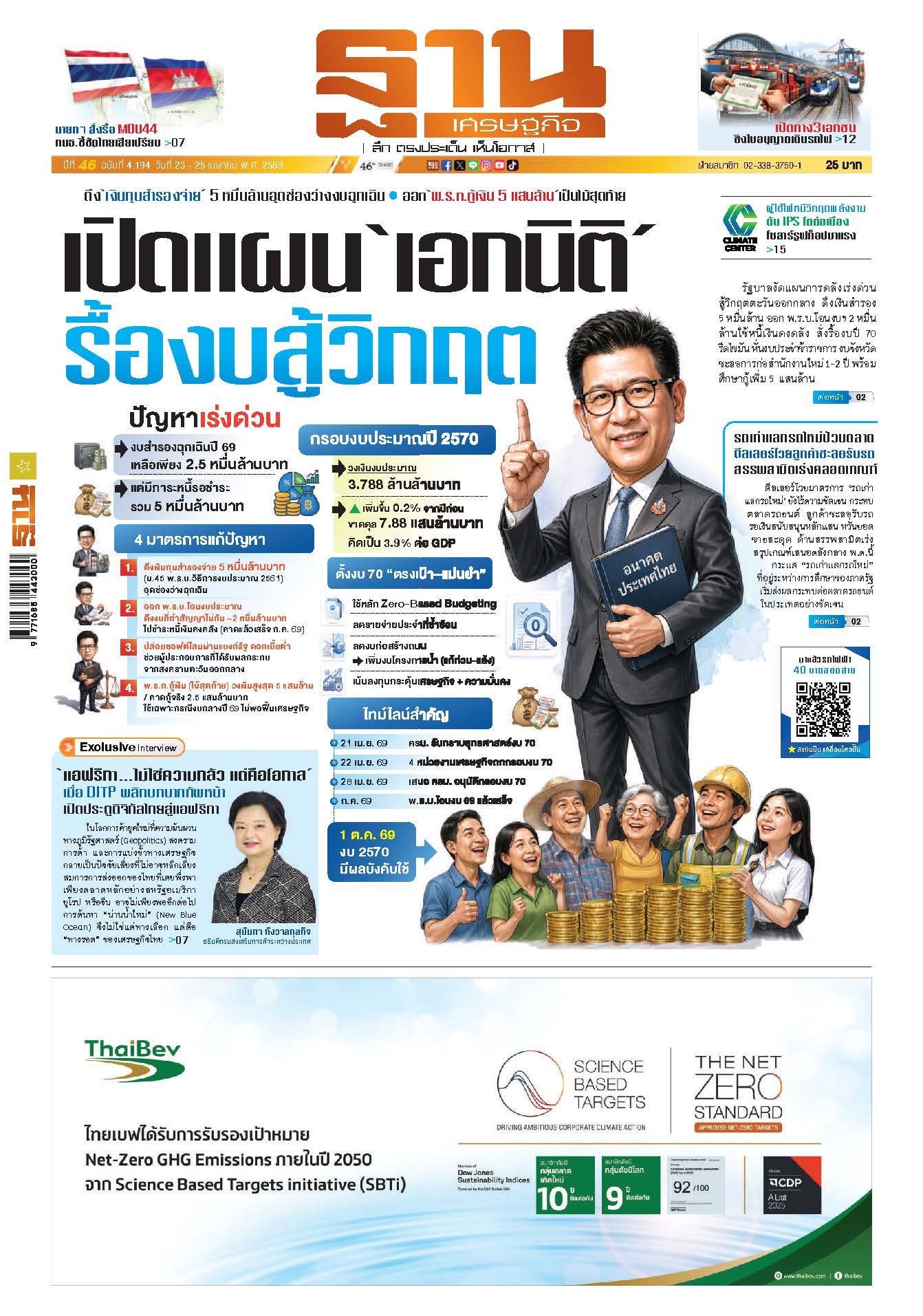 ฐานเศรษฐกิจ 23 เมษายน- 25 เมษายน 2569