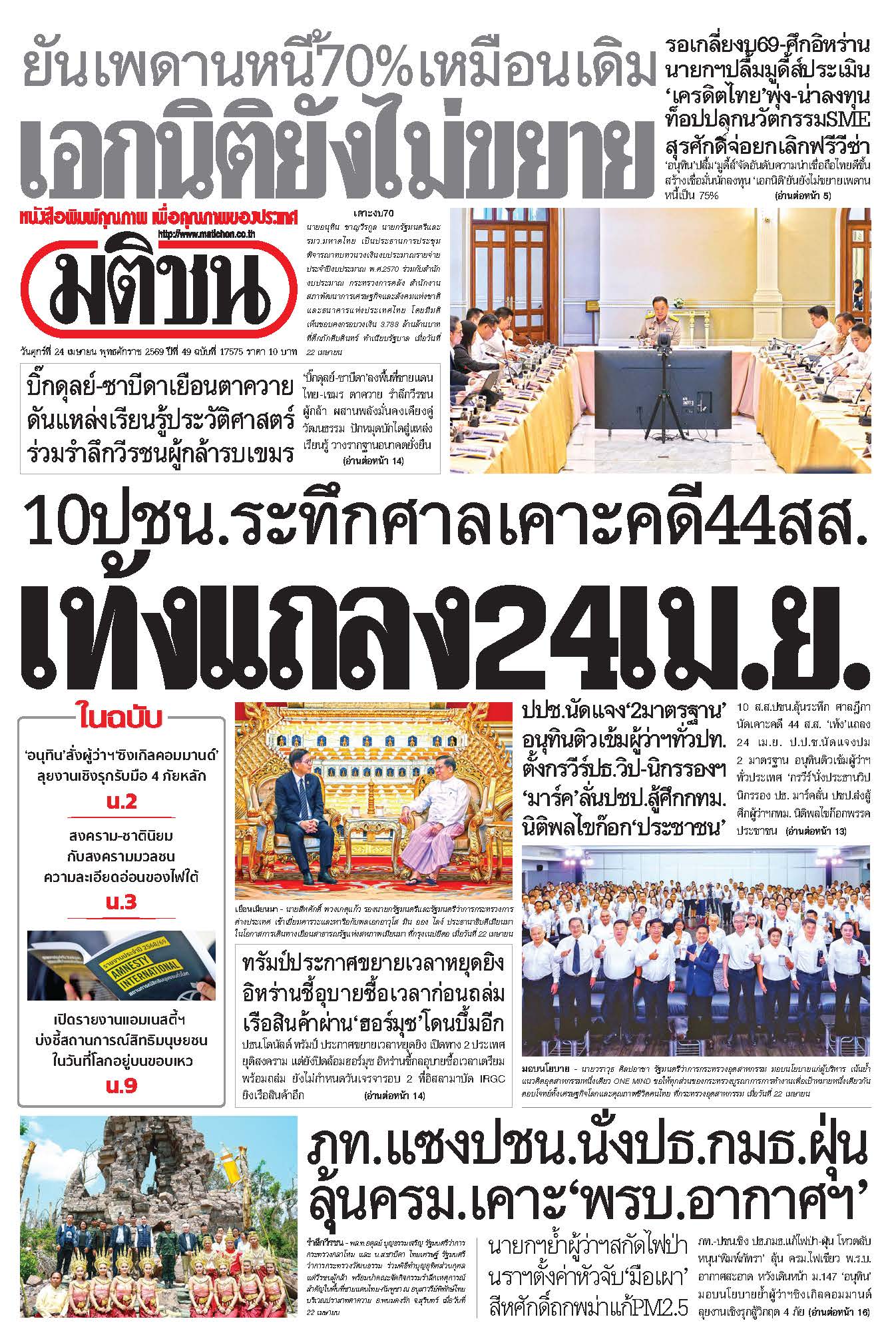 มติชนรายวัน 24 เมษายน 2569