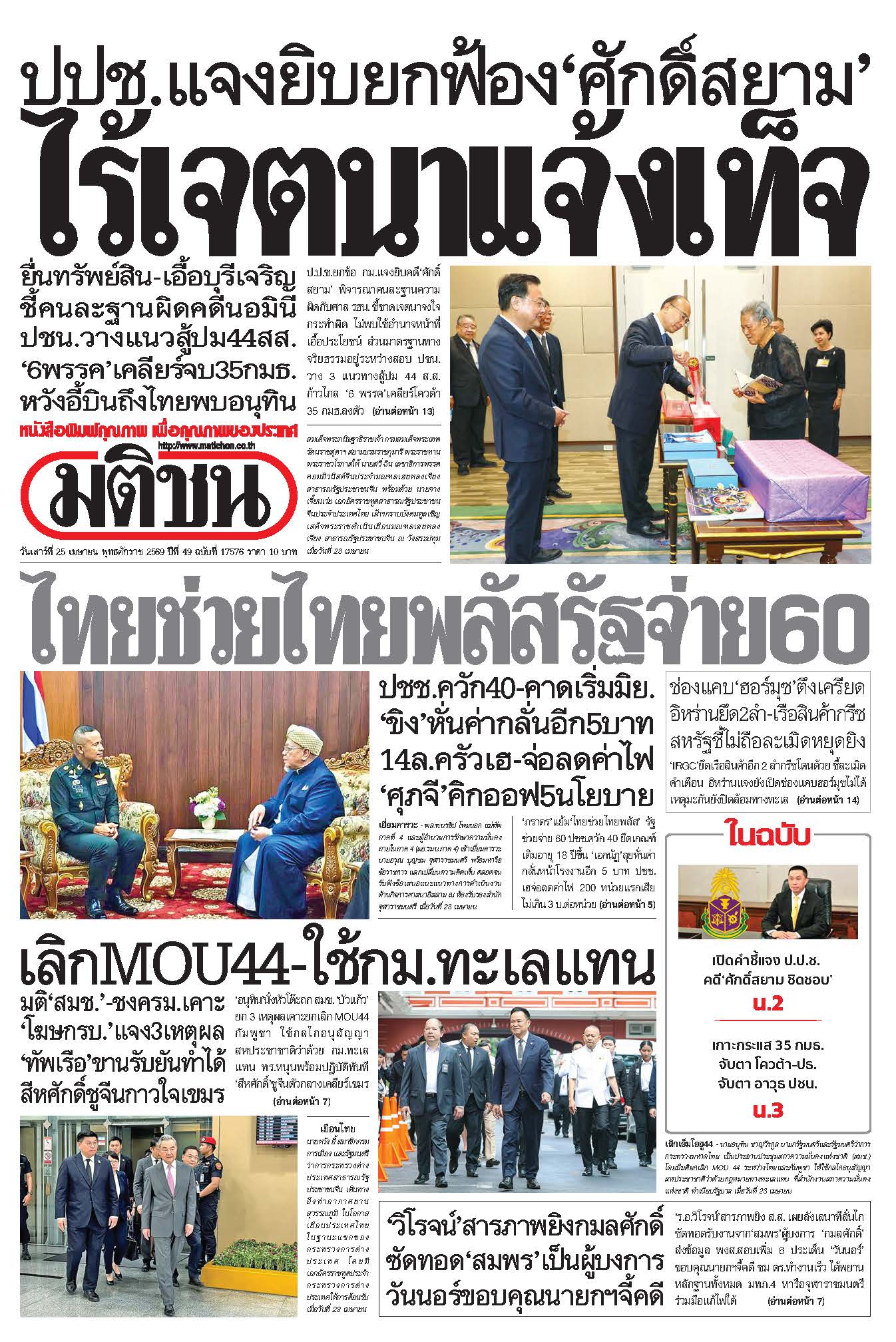 มติชนรายวัน 25 เมษายน 2569