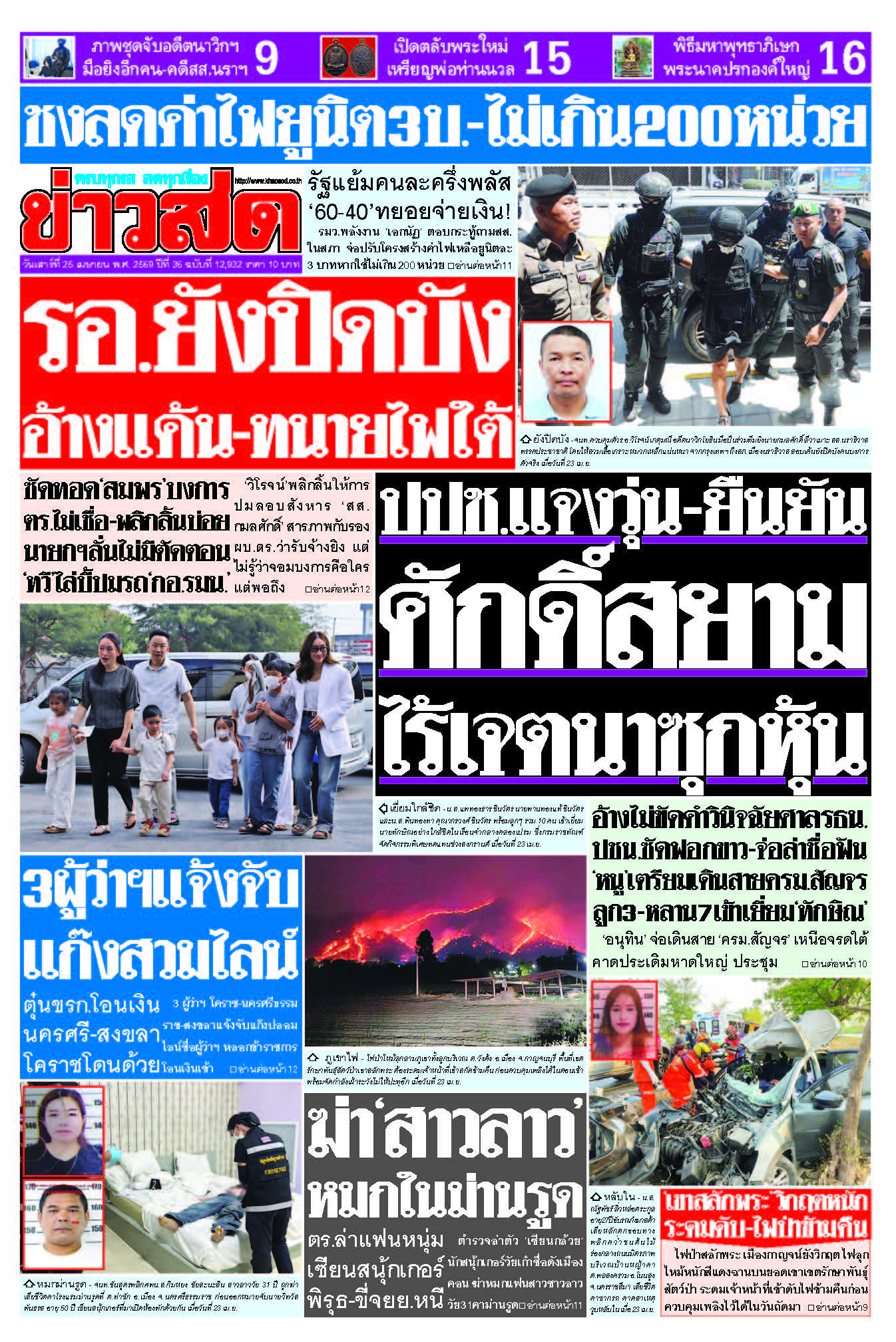 ข่าวสด 25 เมษายน 2569