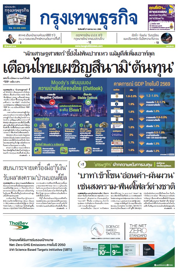 กรุงเทพธุรกิจ 27 เมษายน 2569