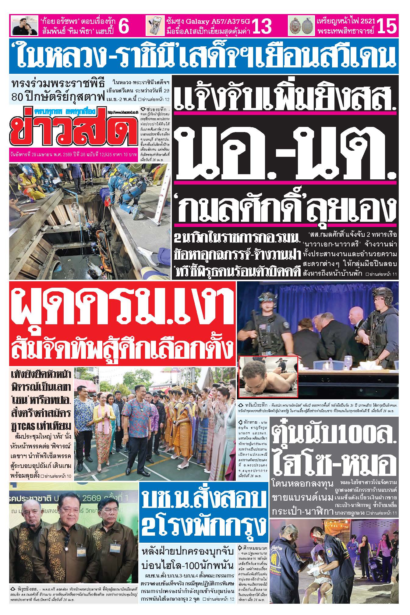 ข่าวสด 28 เมษายน 2569