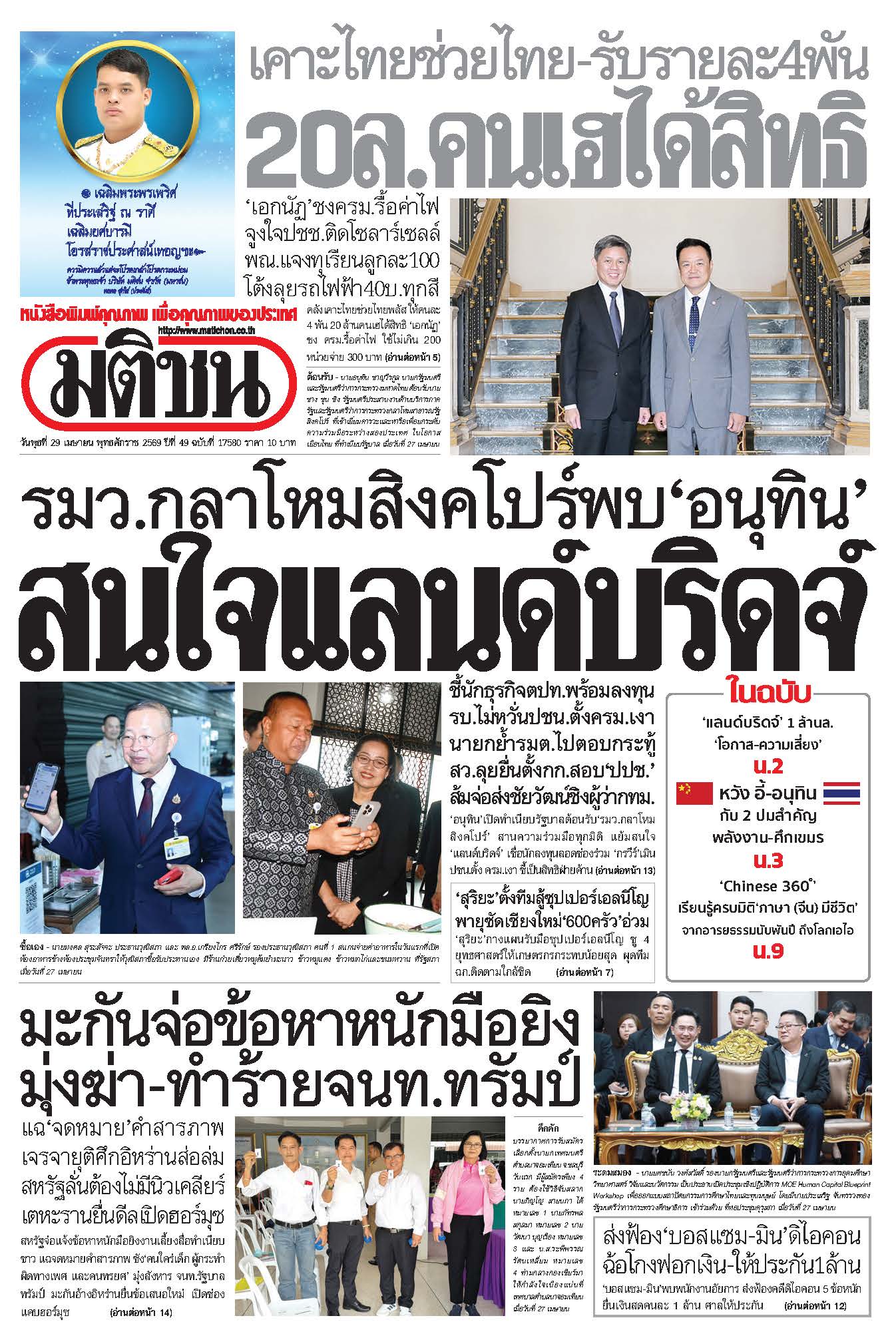 มติชนรายวัน 29 เมษายน 2569