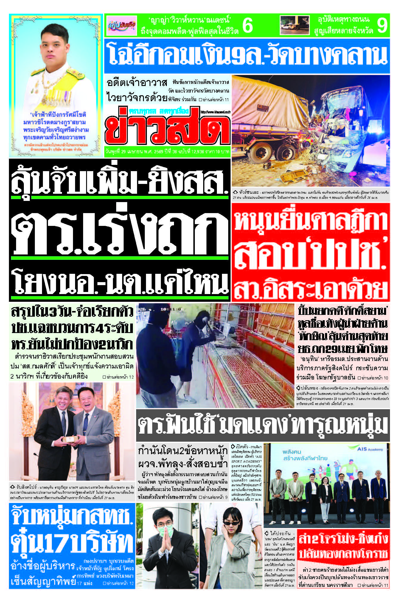 ข่าวสด 29 เมษายน 2569