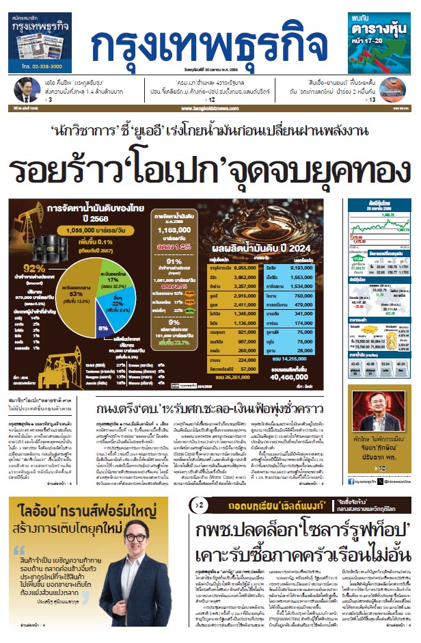 กรุงเทพธุรกิจ 30 เมษายน 2569