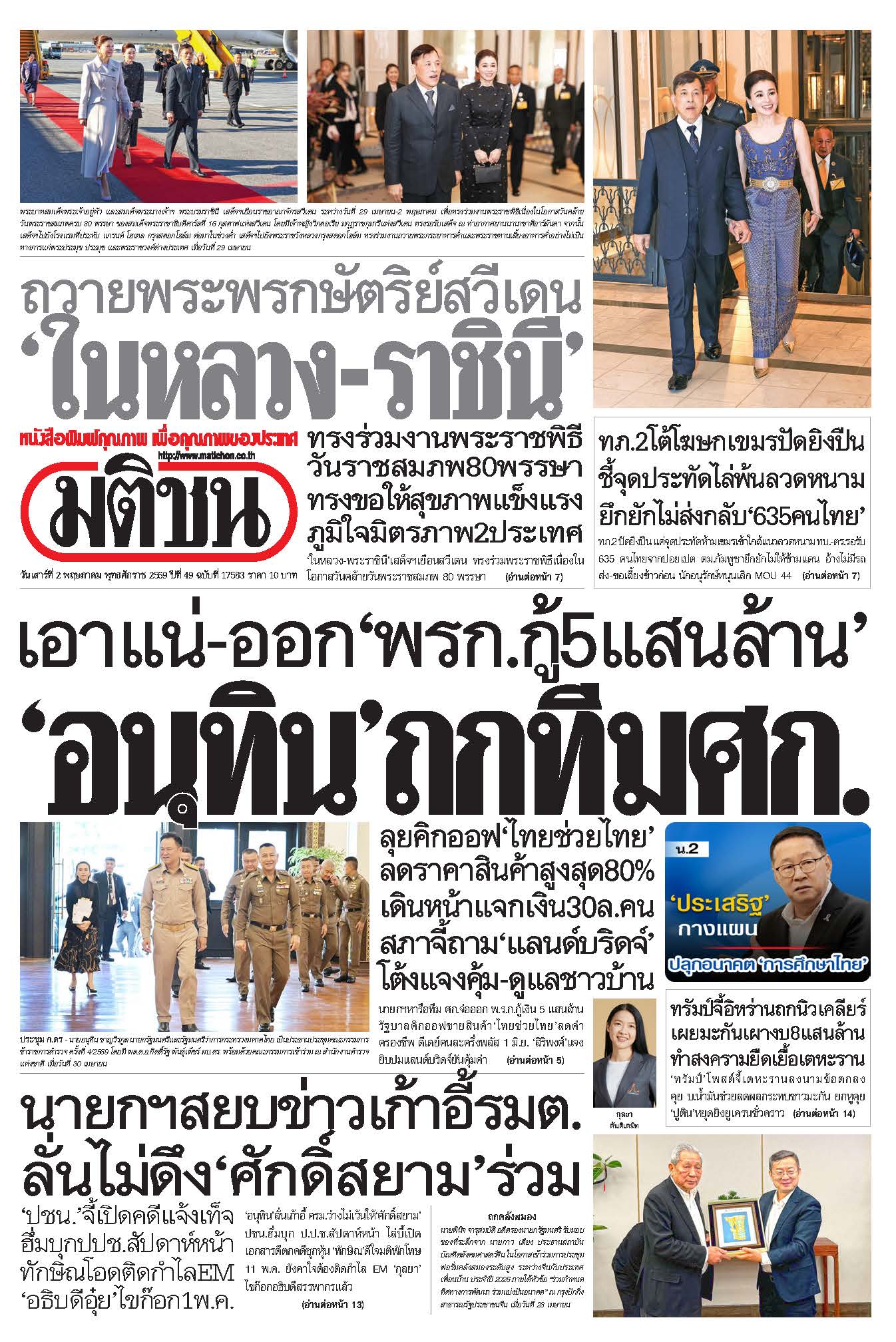มติชนรายวัน 2 พฤษภาคม 2569