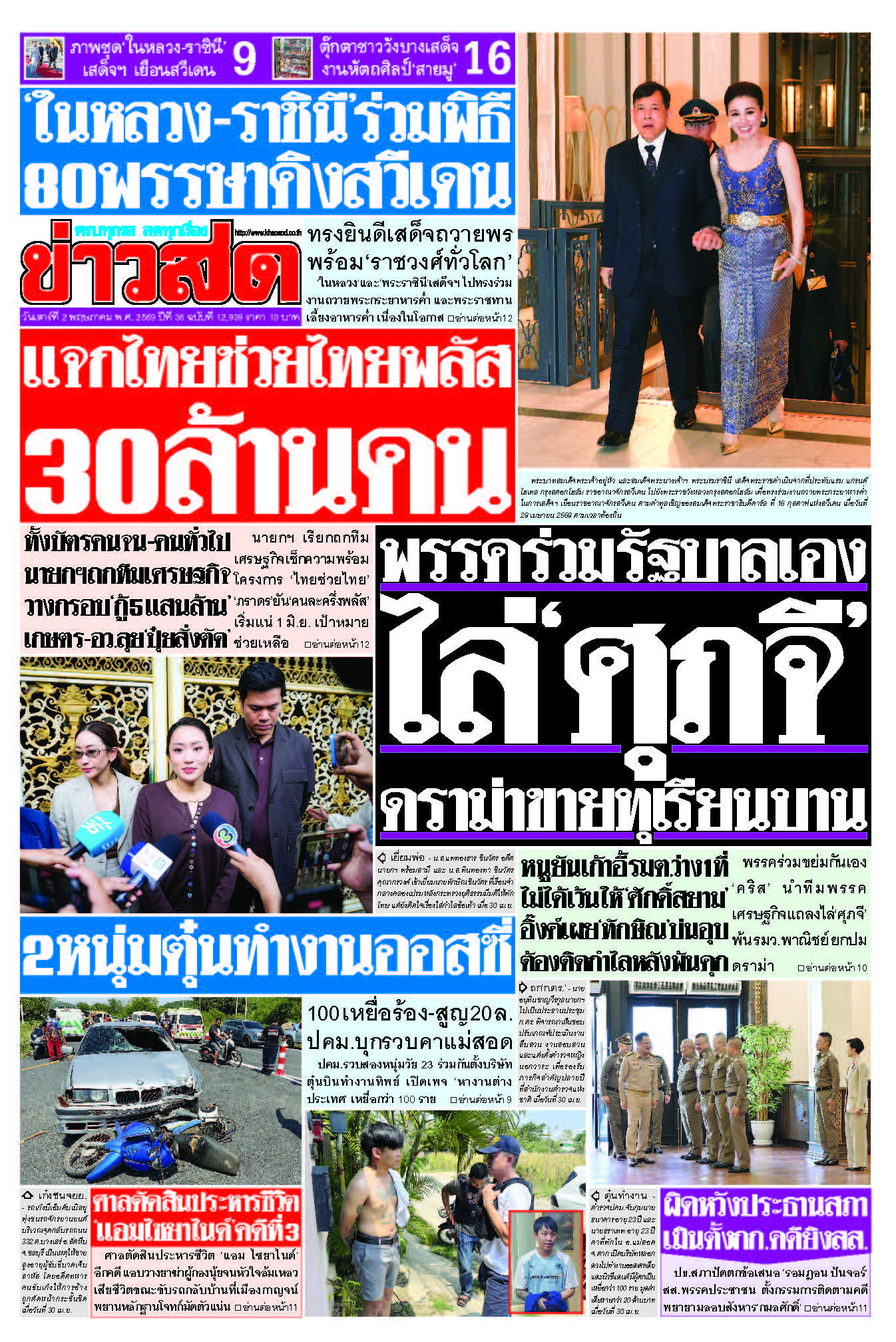 ข่าวสด 2 พฤษภาคม 2569
