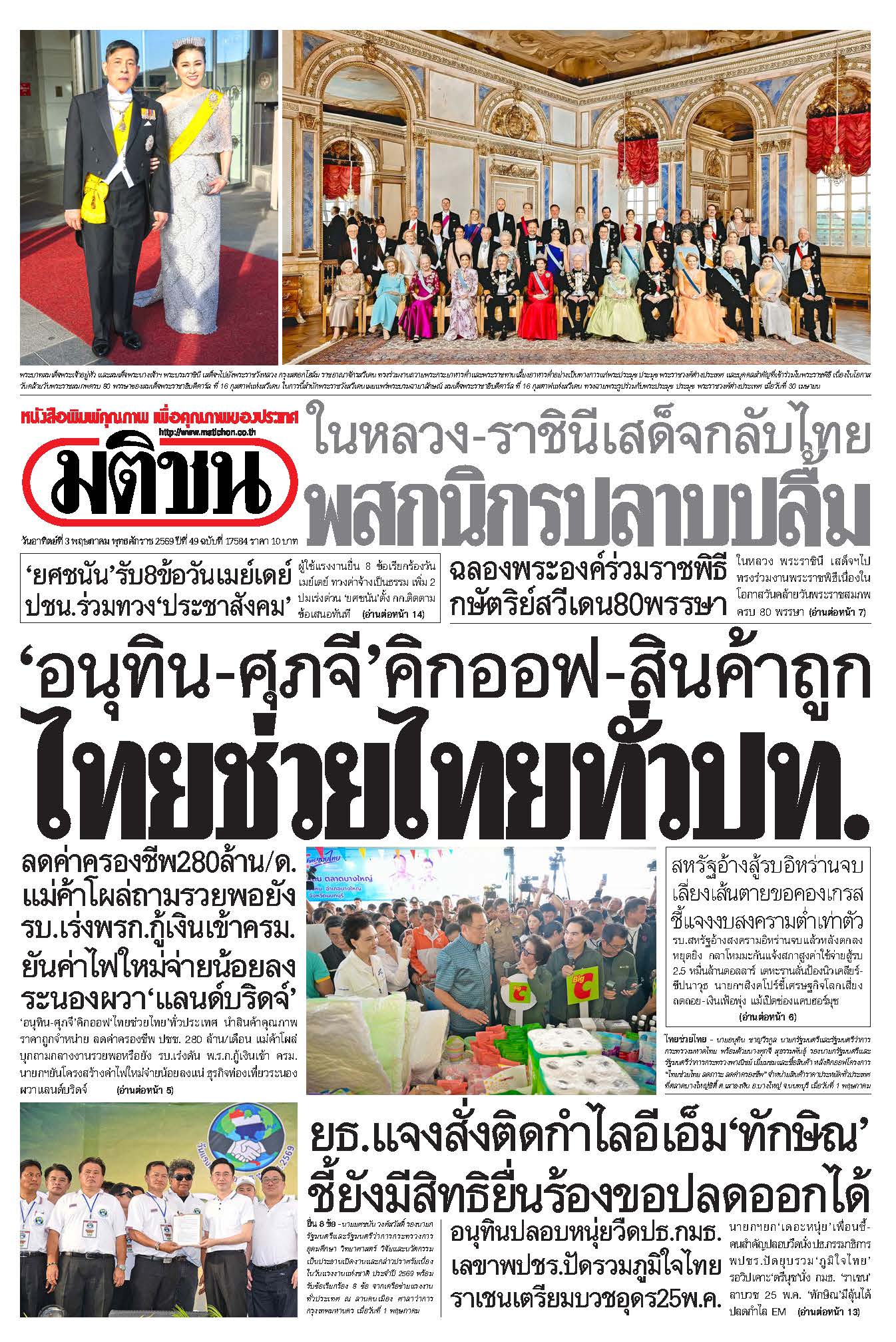 มติชนรายวัน 3 พฤษภาคม 2569