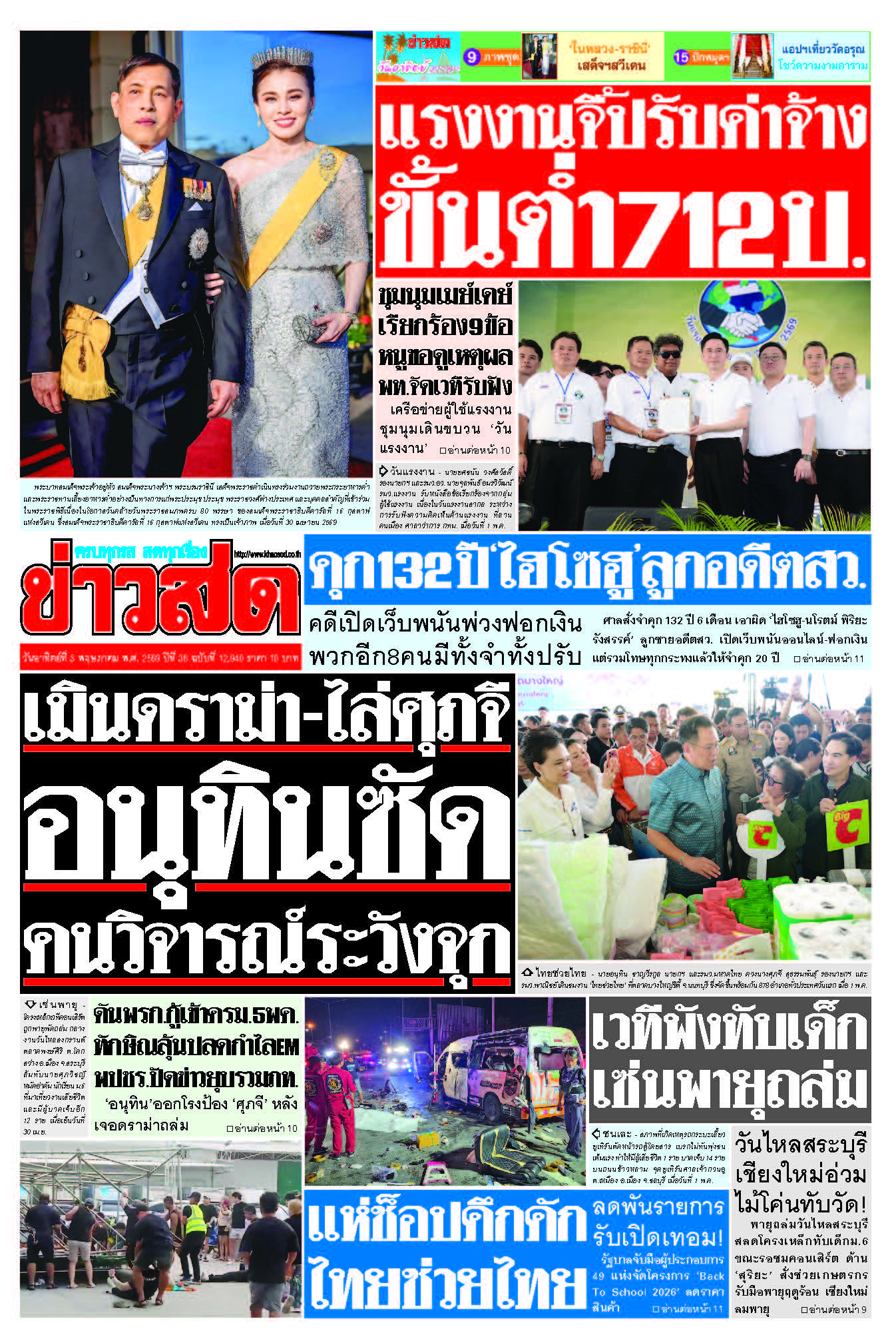 ข่าวสด 3 พฤษภาคม 2569