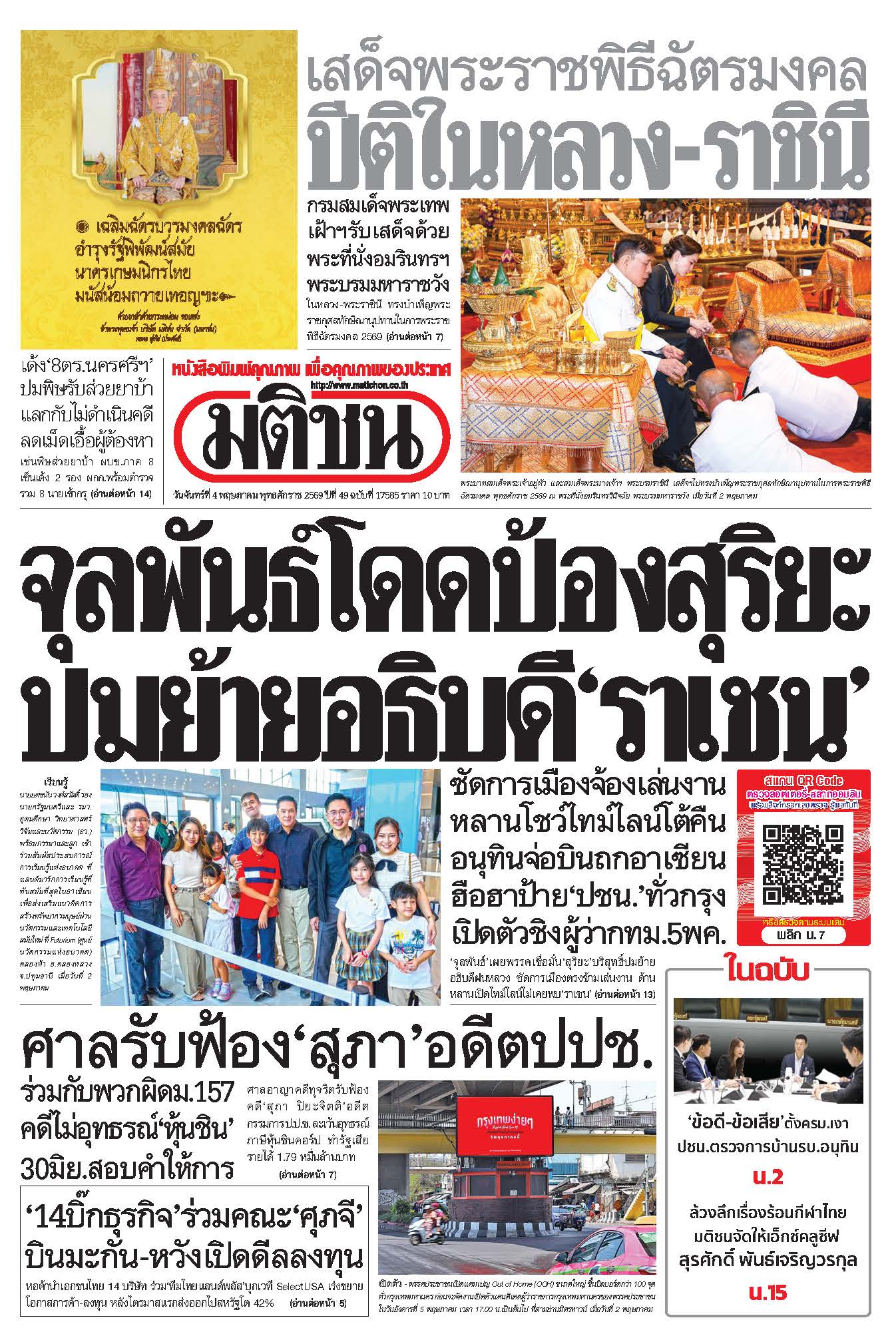 มติชนรายวัน 4 พฤษภาคม 2569