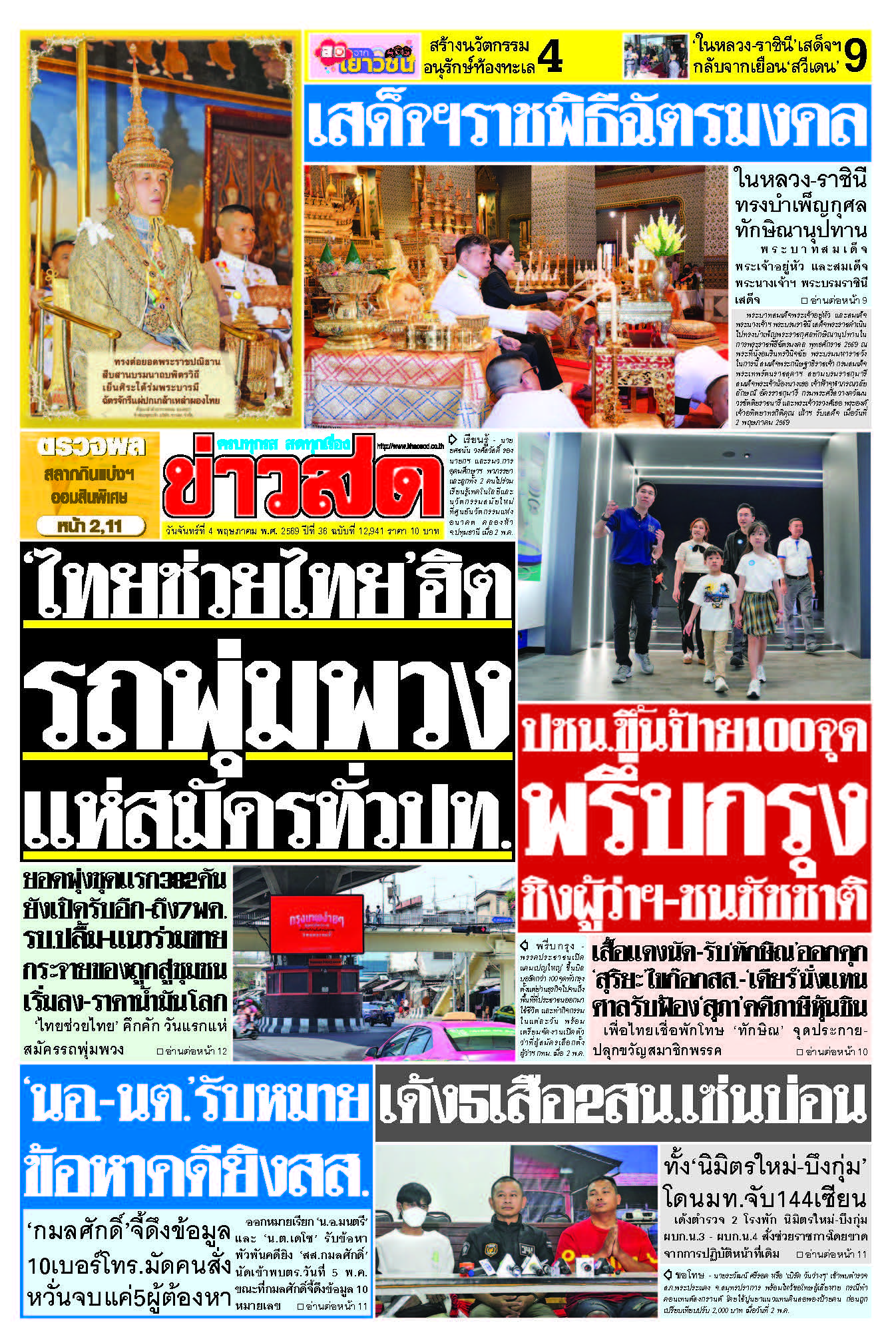ข่าวสด 4 พฤษภาคม 2569