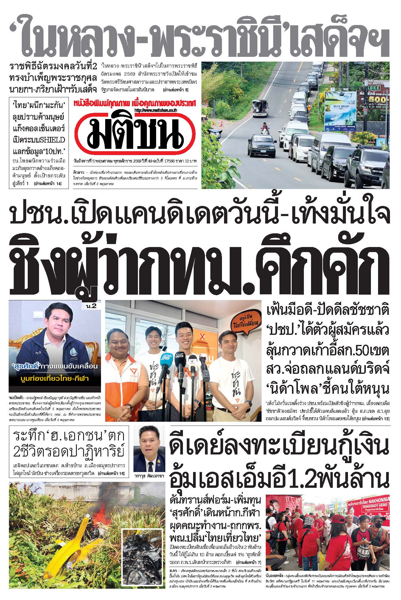 มติชนรายวัน 5 พฤษภาคม 2569