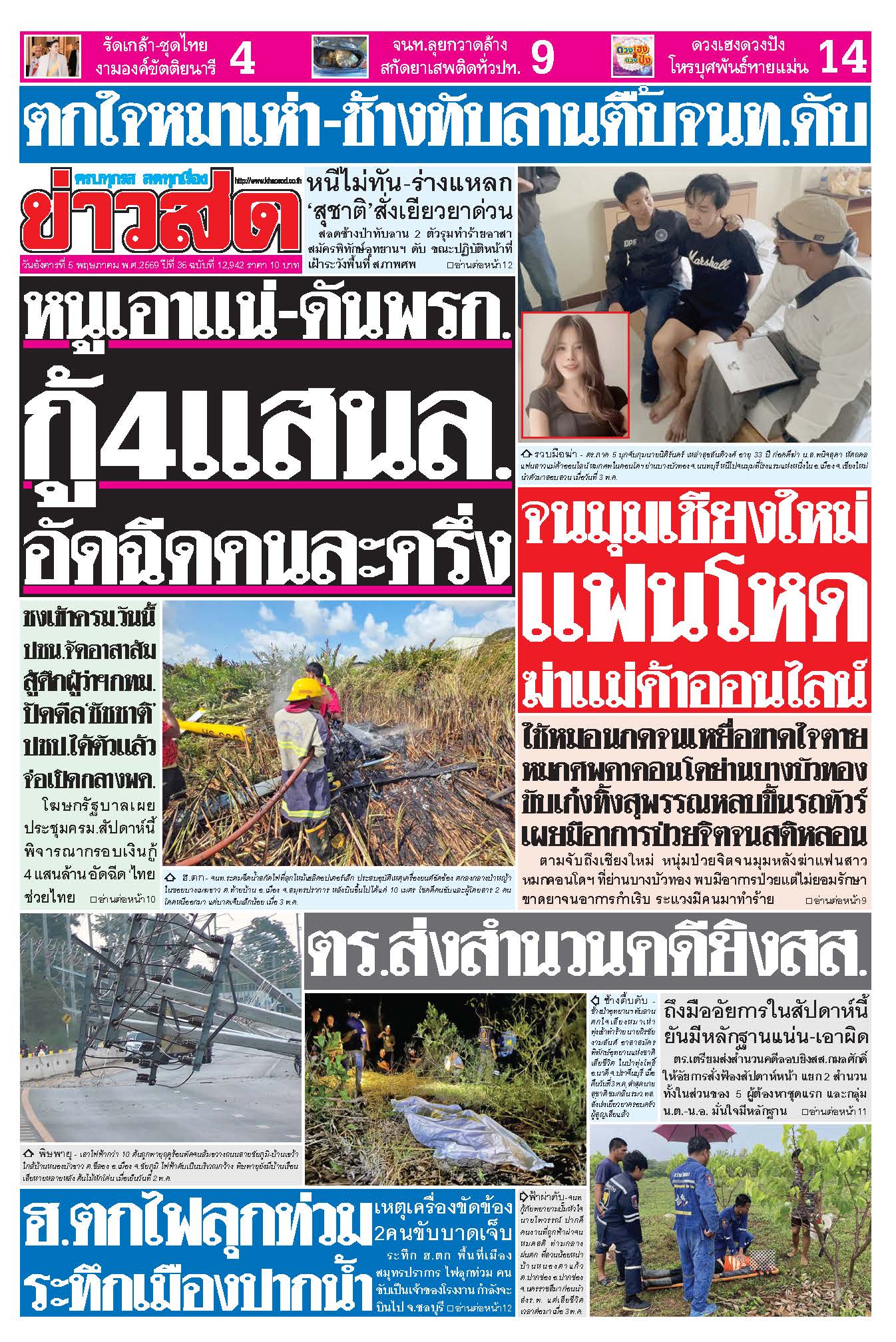 ข่าวสด 5 พฤษภาคม 2569