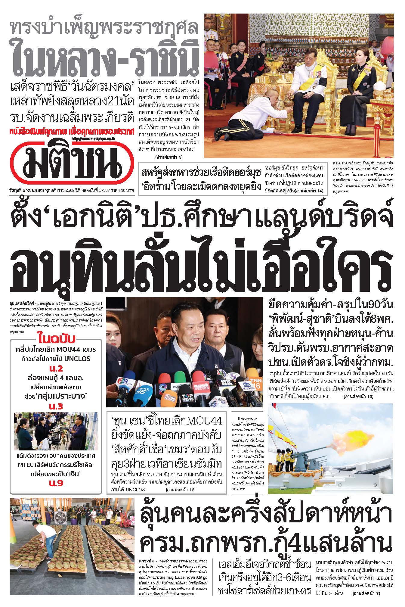 มติชนรายวัน 6 พฤษภาคม 2569