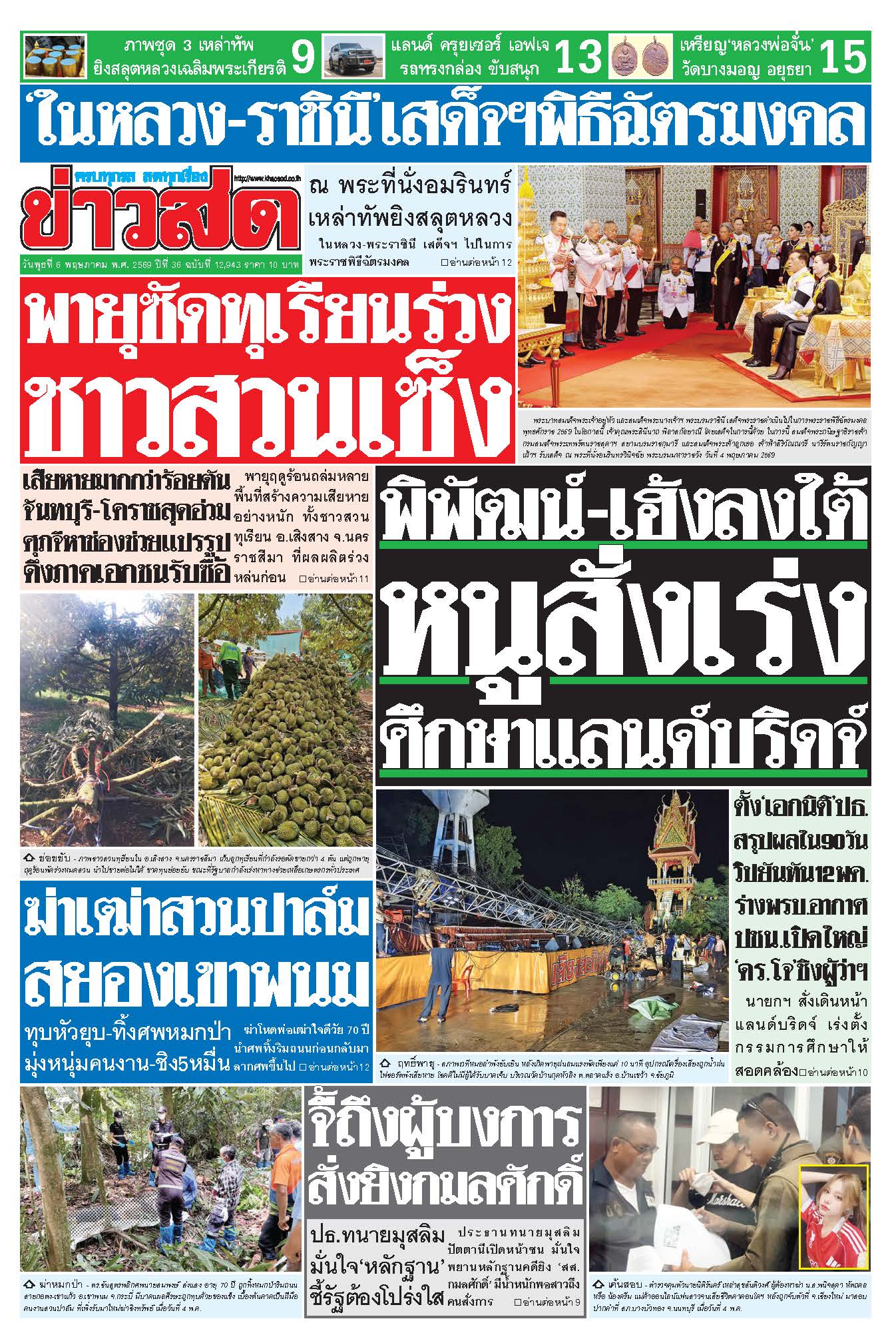 ข่าวสด 6 พฤษภาคม 2569