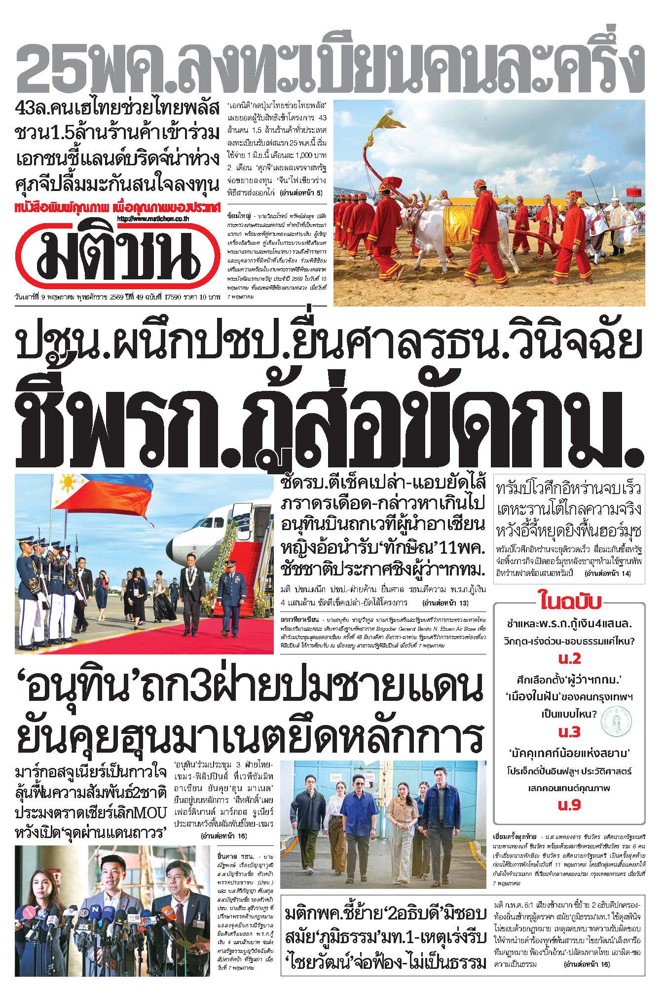 มติชนรายวัน 9 พฤษภาคม 2569