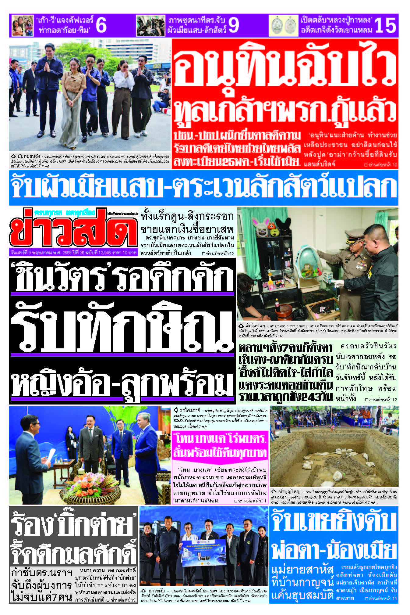 ข่าวสด 9 พฤษภาคม 2569