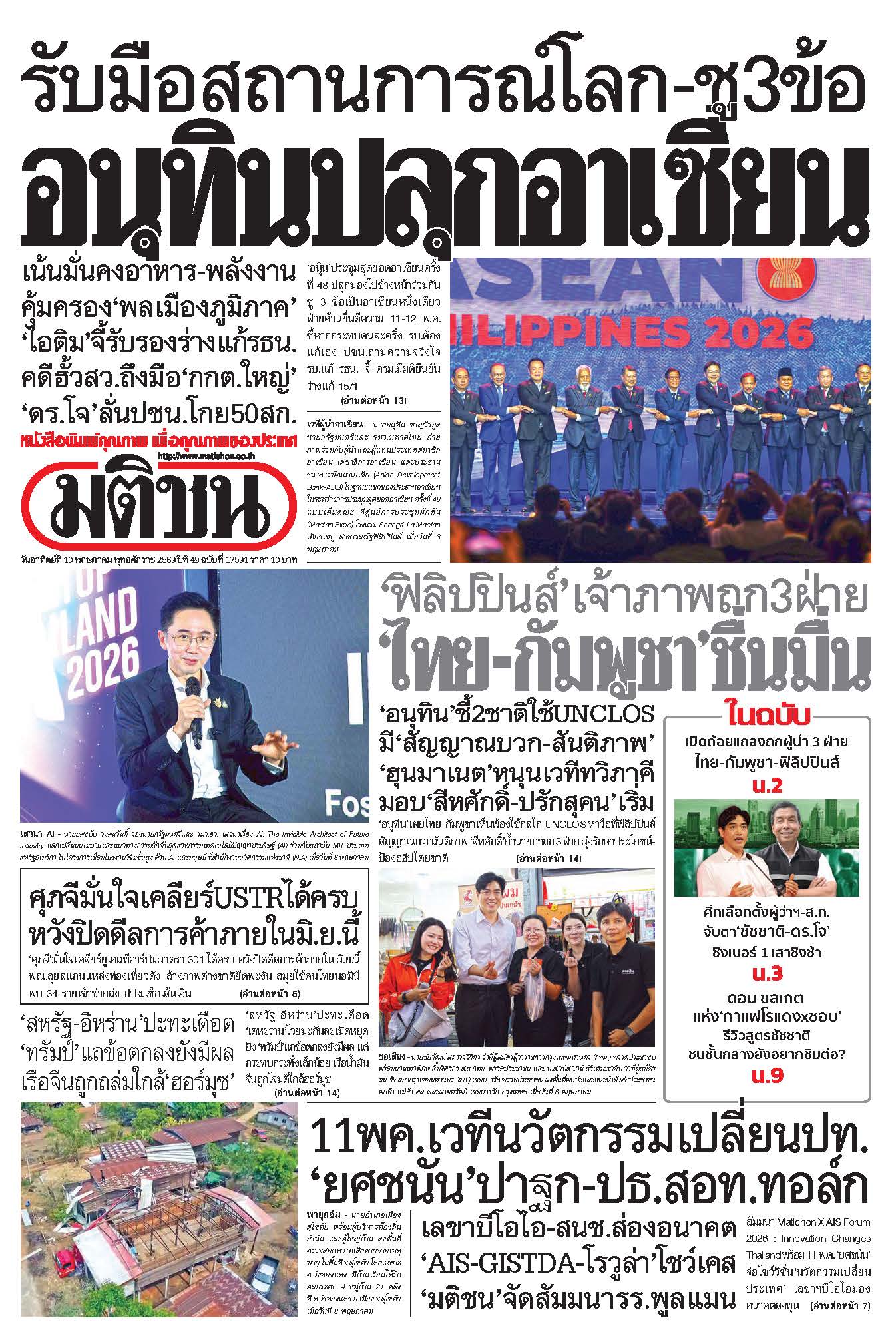 มติชนรายวัน 10 พฤษภาคม 2569
