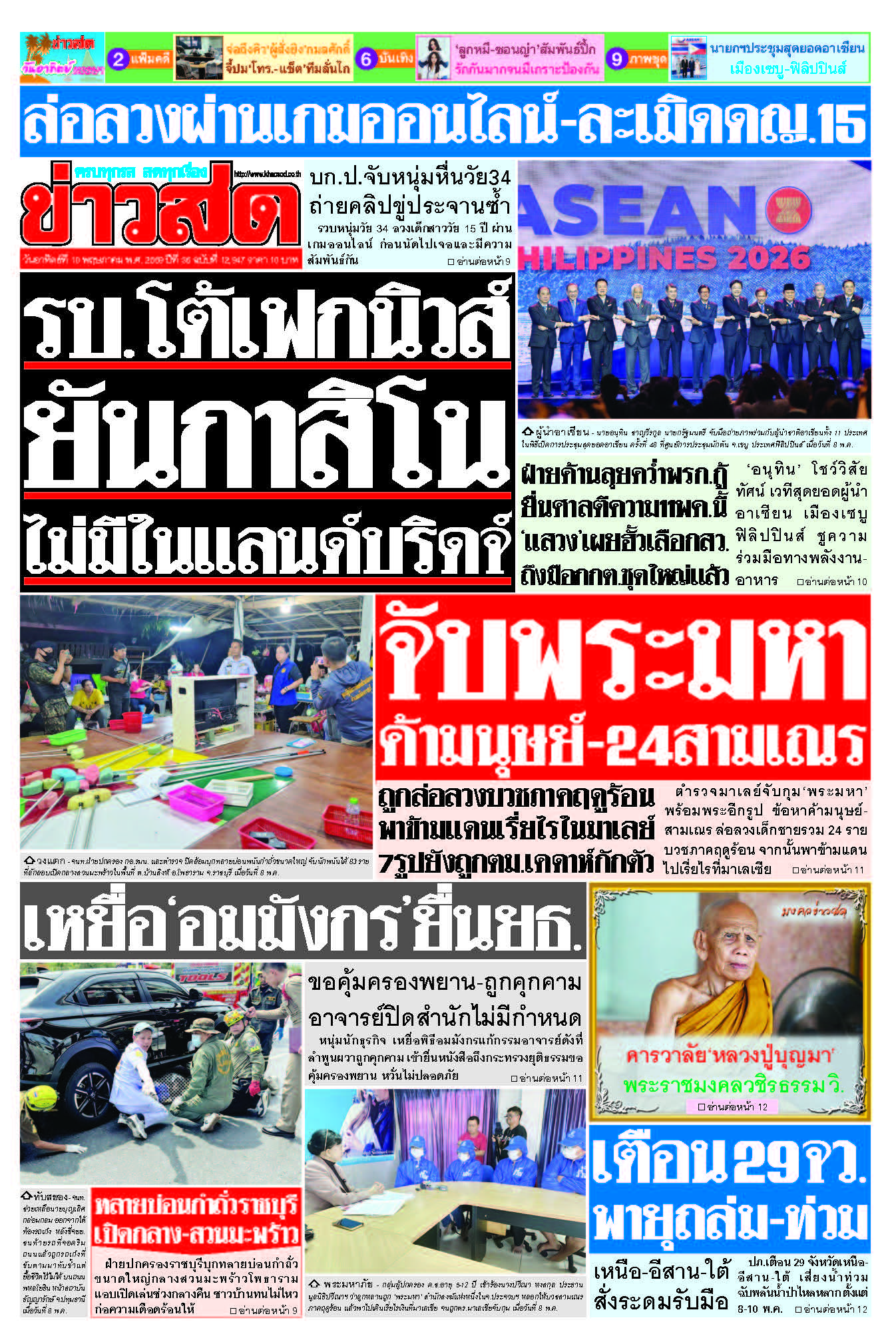 ข่าวสด 10 พฤษภาคม 2569