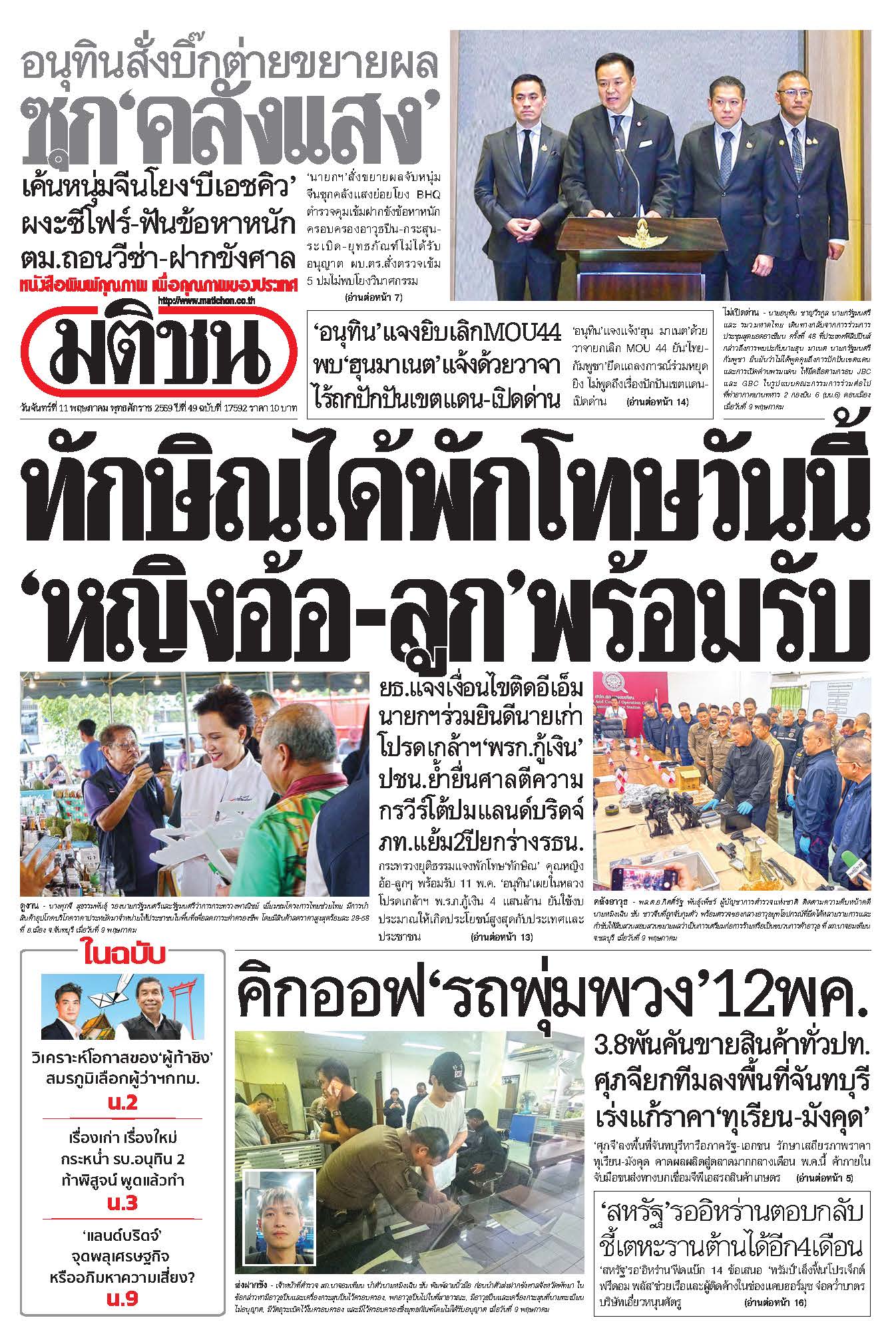 มติชนรายวัน 11 พฤษภาคม 2569