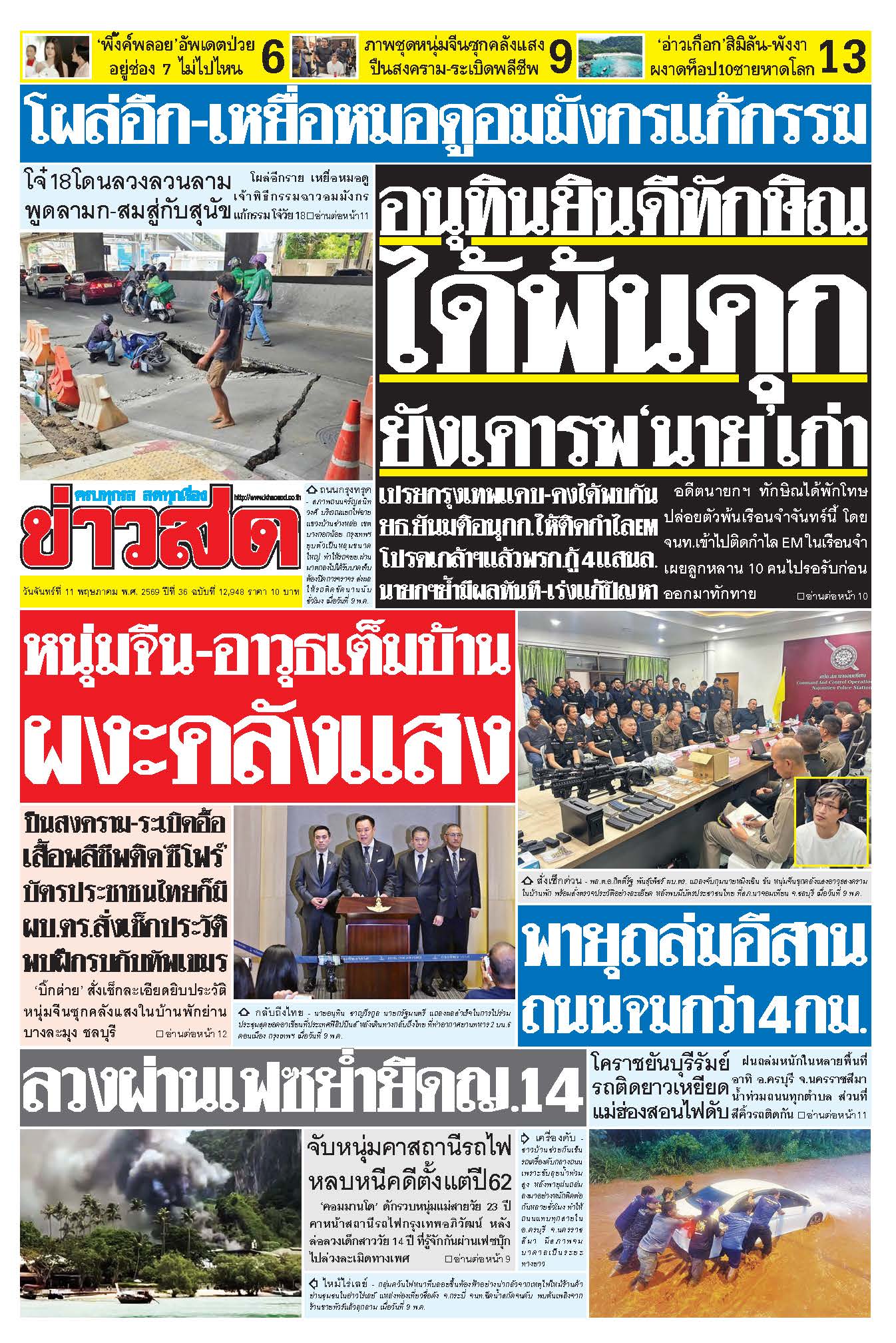 ข่าวสด 11 พฤษภาคม 2569