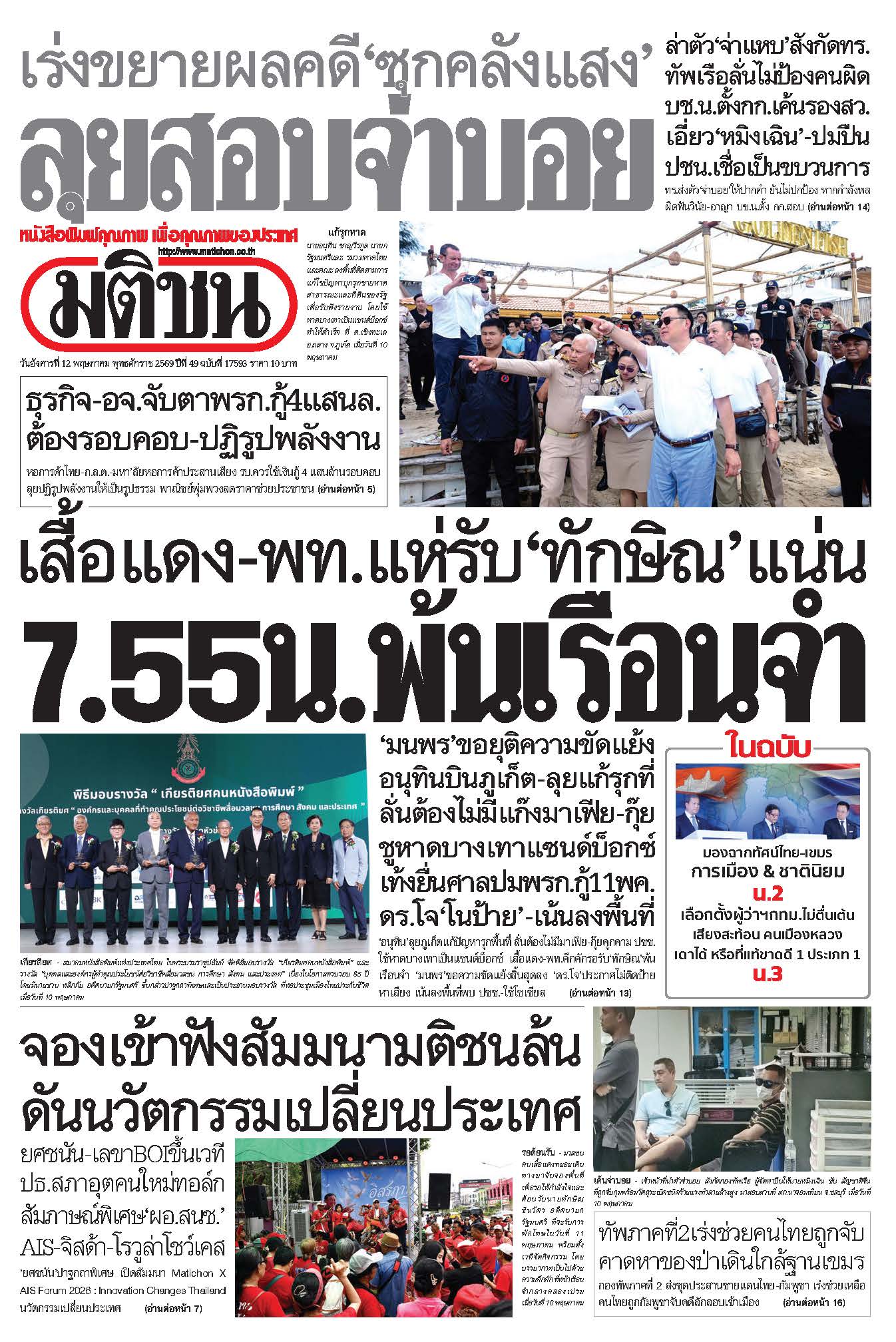 มติชนรายวัน 12 พฤษภาคม 2569