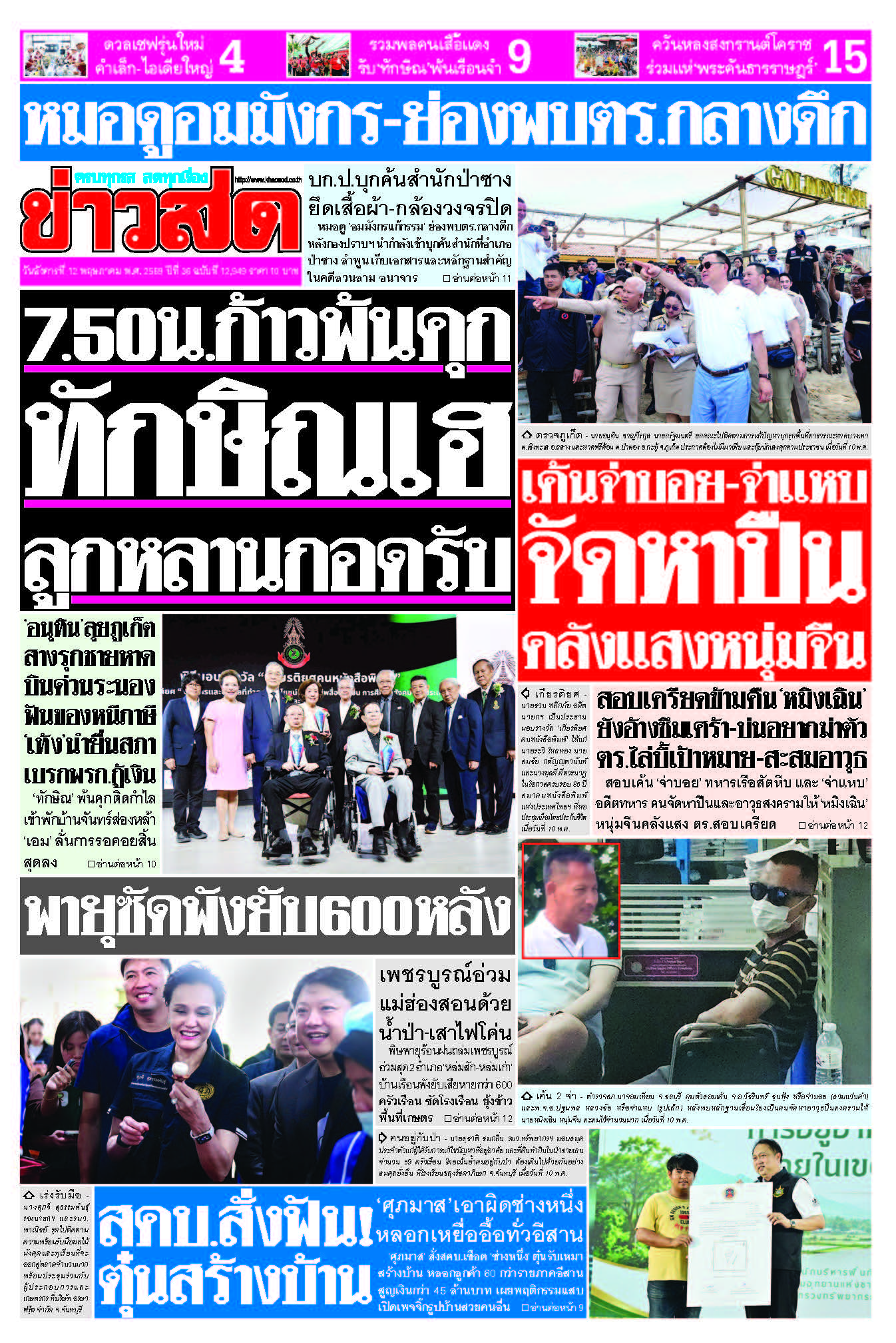 ข่าวสด 12 พฤษภาคม 2569