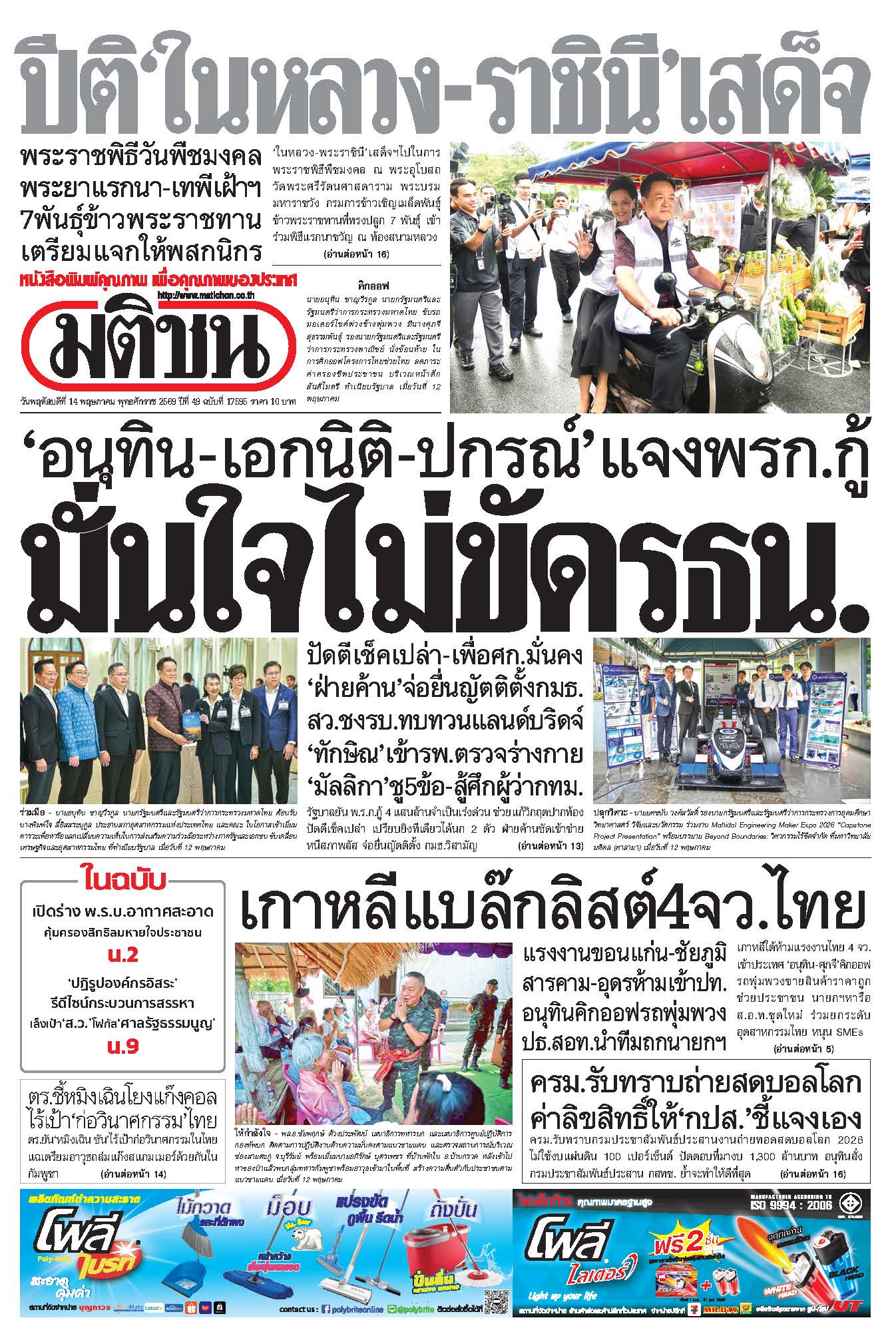 มติชนรายวัน 14 พฤษภาคม 2569