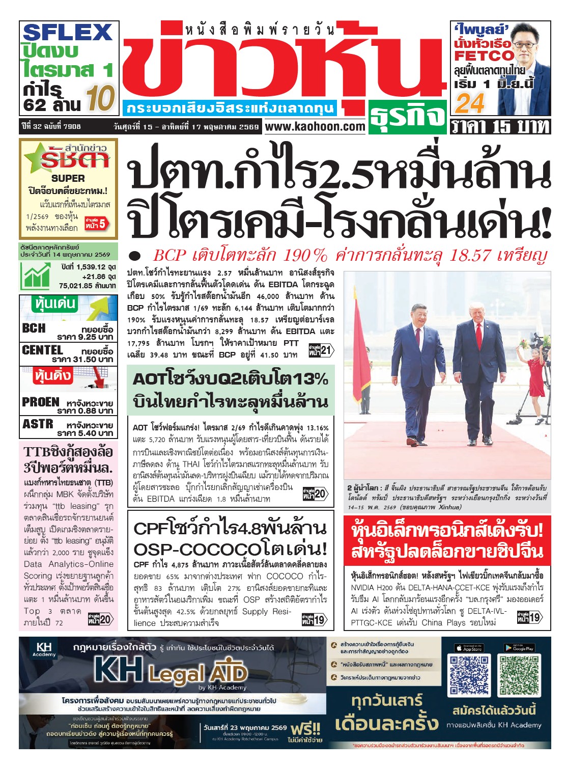 ข่าวหุ้น 15 - 17 พฤษภาคม 2569