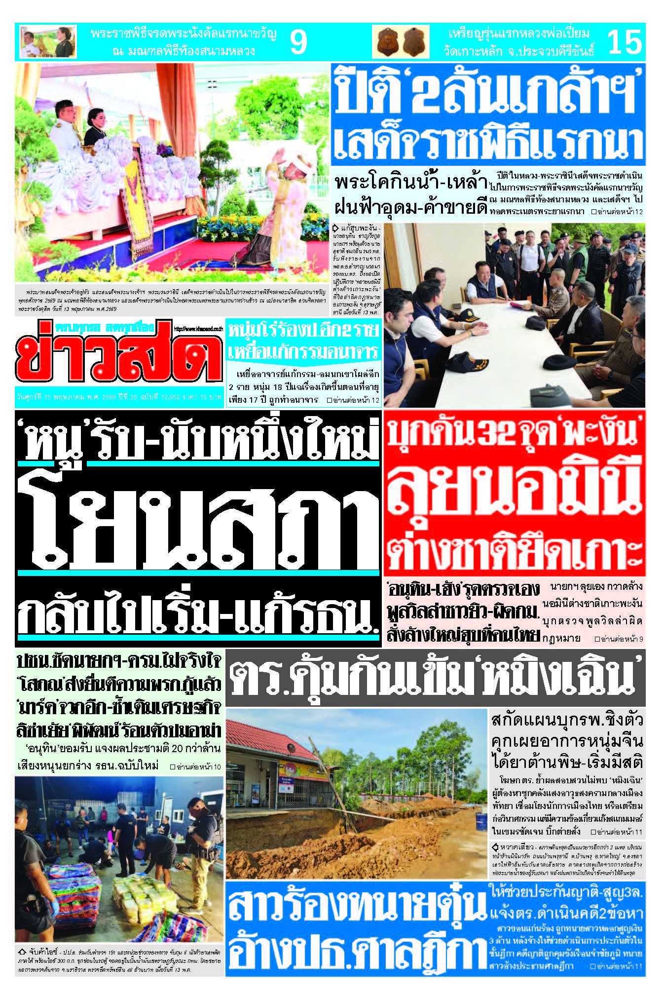 ข่าวสด 15 พฤษภาคม 2569