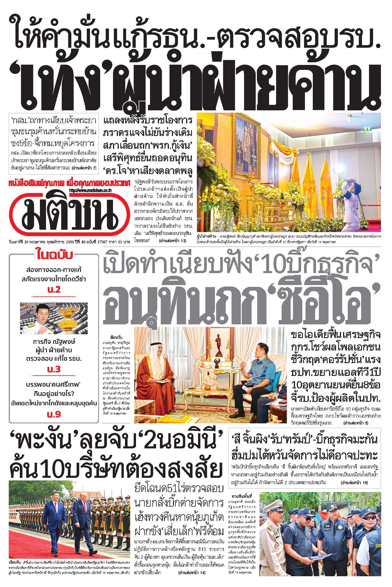 มติชนรายวัน 16 พฤษภาคม 2569