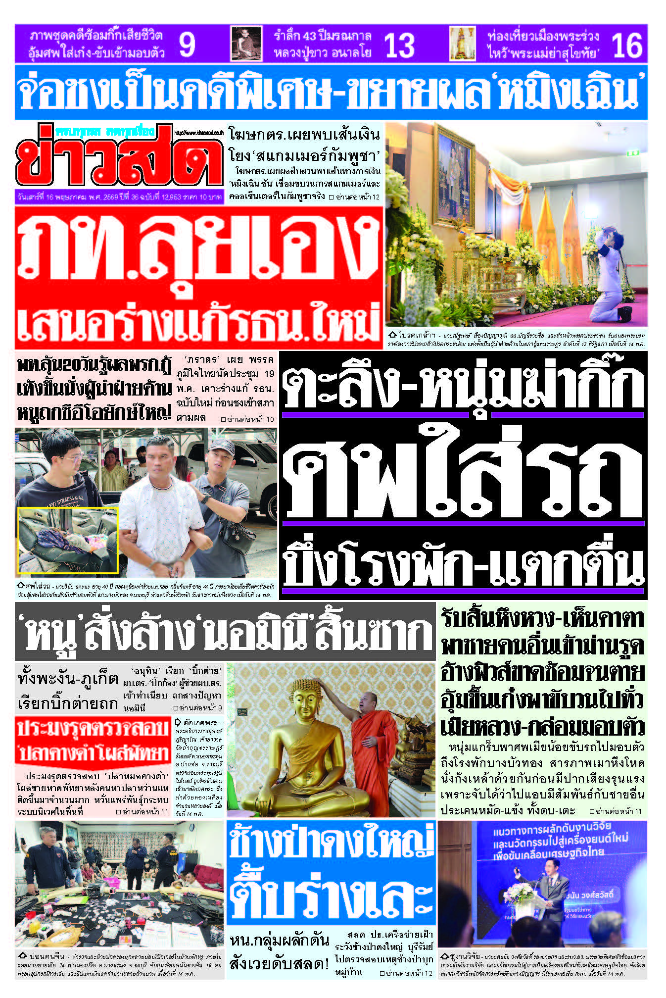 ข่าวสด 16 พฤษภาคม 2569