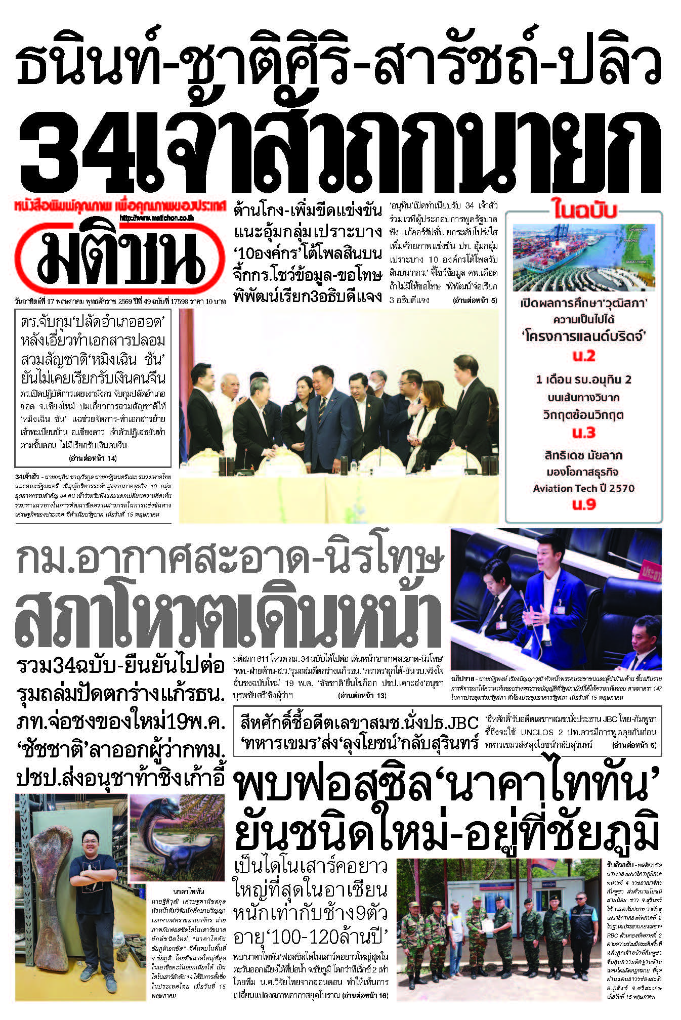 มติชนรายวัน 17 พฤษภาคม 2569