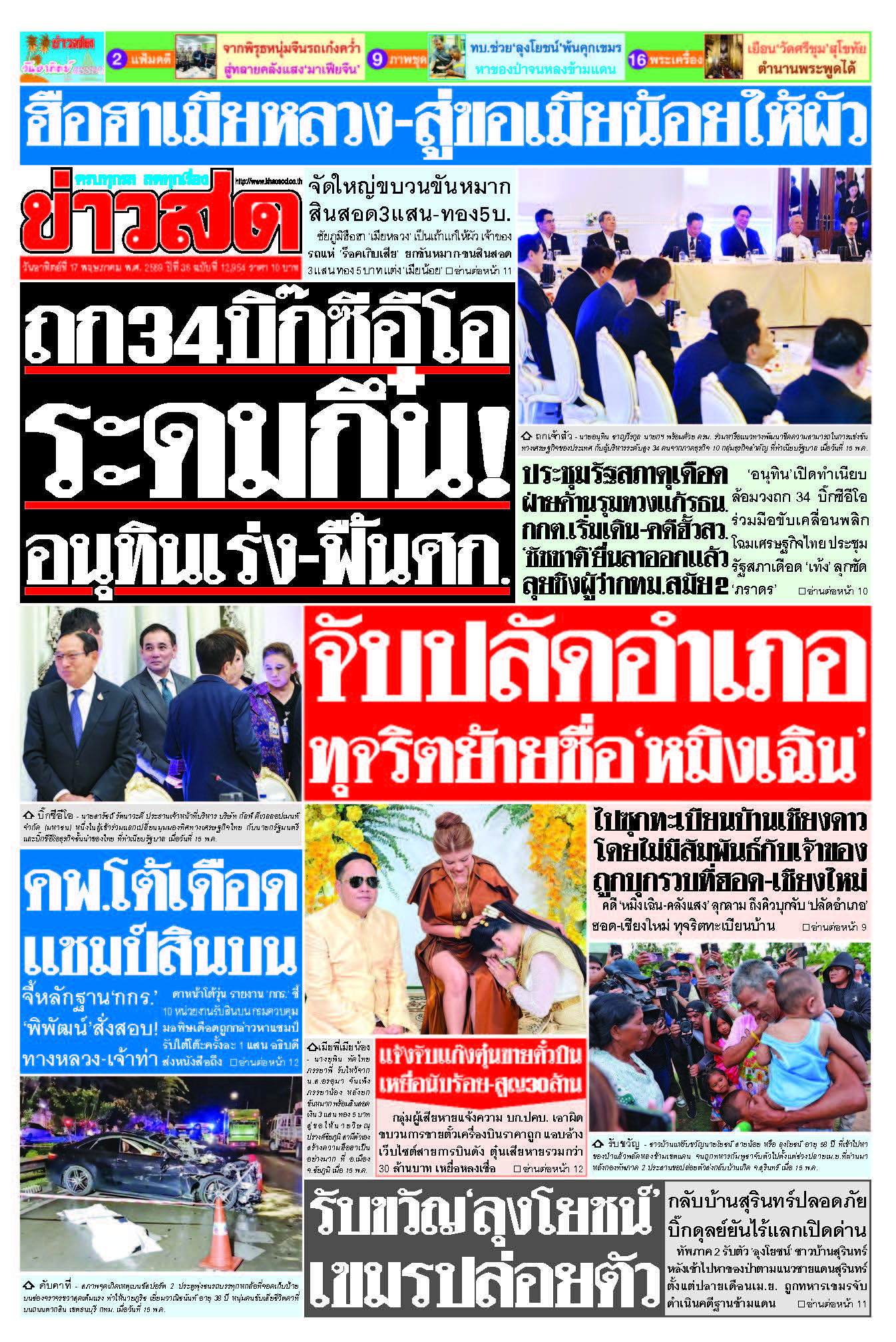 ข่าวสด 17 พฤษภาคม 2569