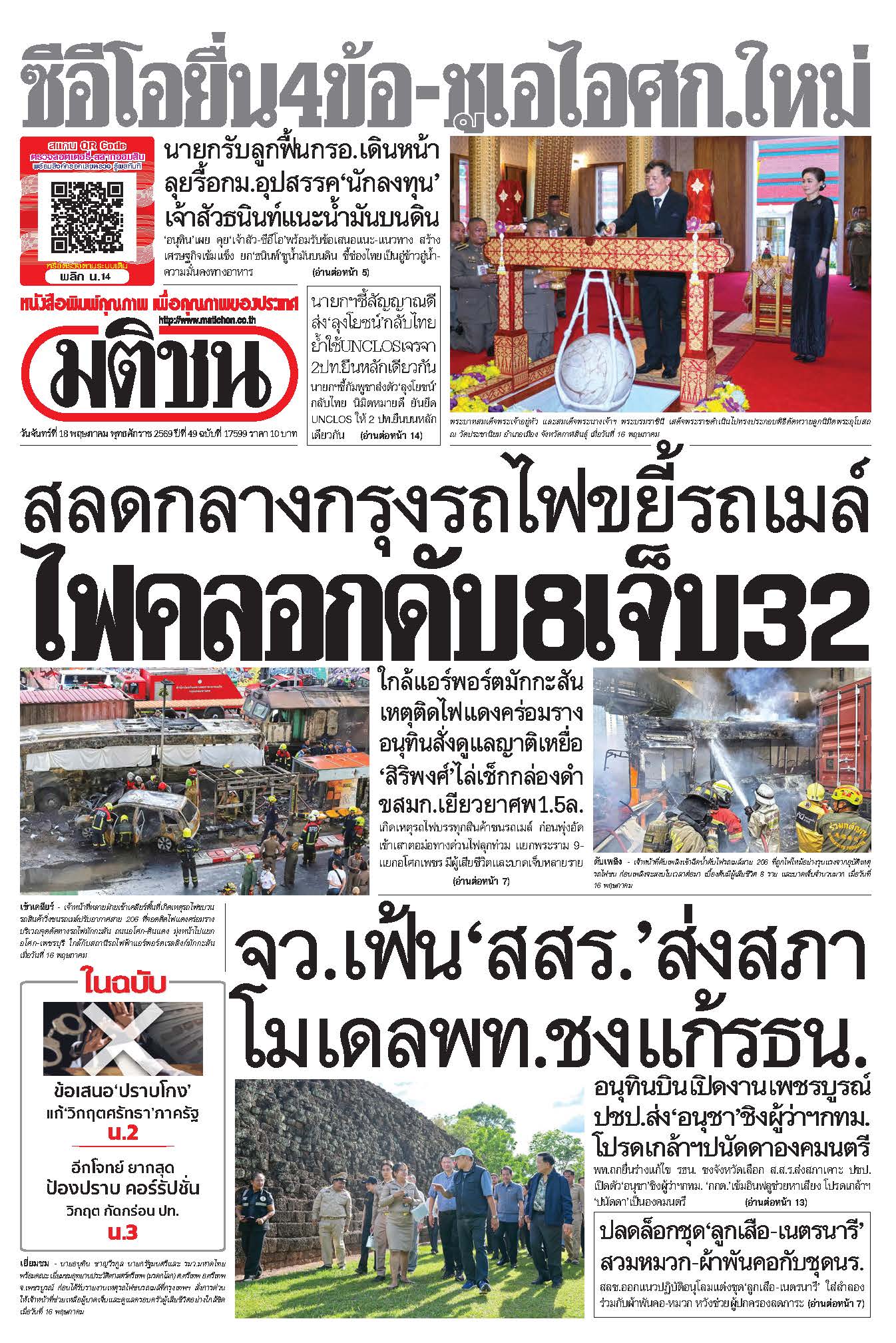 มติชนรายวัน 18 พฤษภาคม 2569
