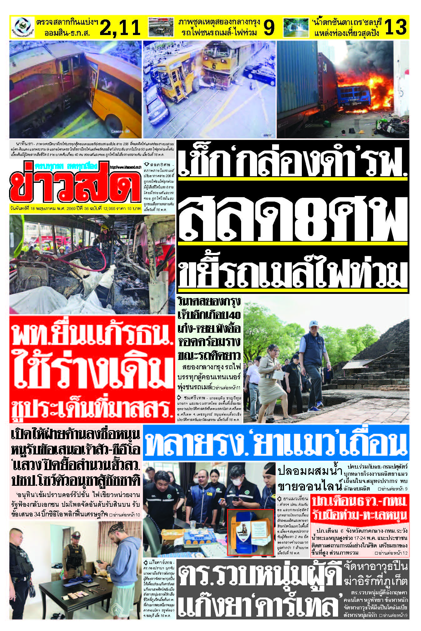 ข่าวสด 18 พฤษภาคม 2569