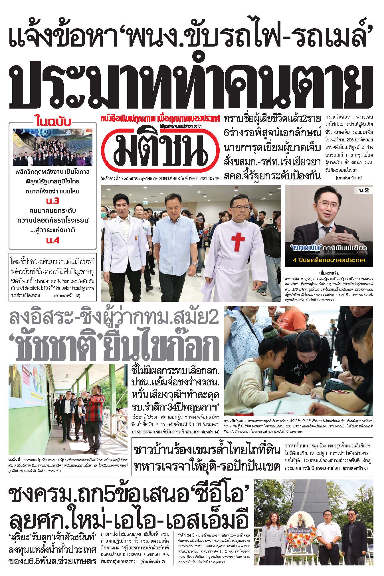 มติชนรายวัน 19 พฤษภาคม 2569