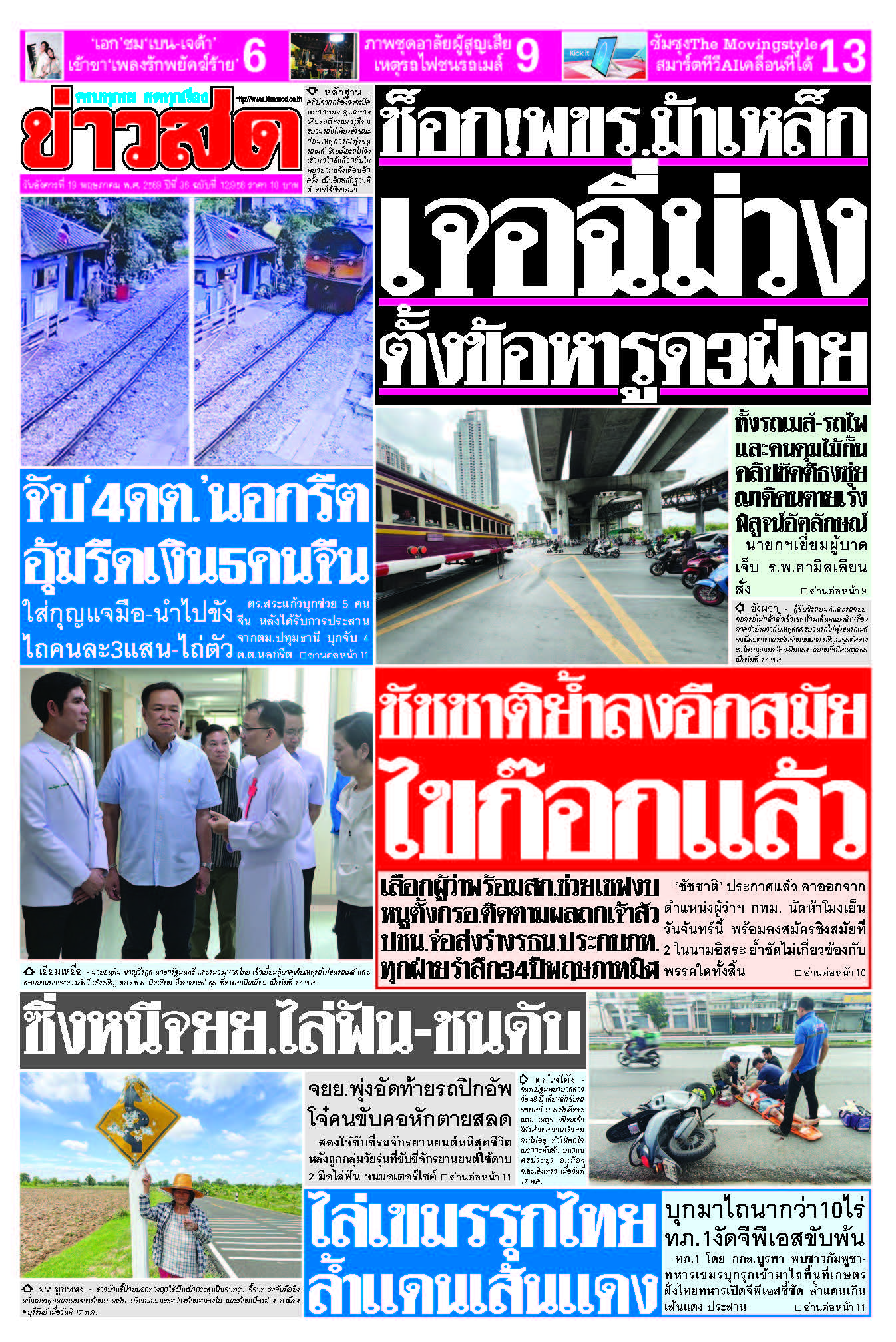 ข่าวสด 19 พฤษภาคม 2569