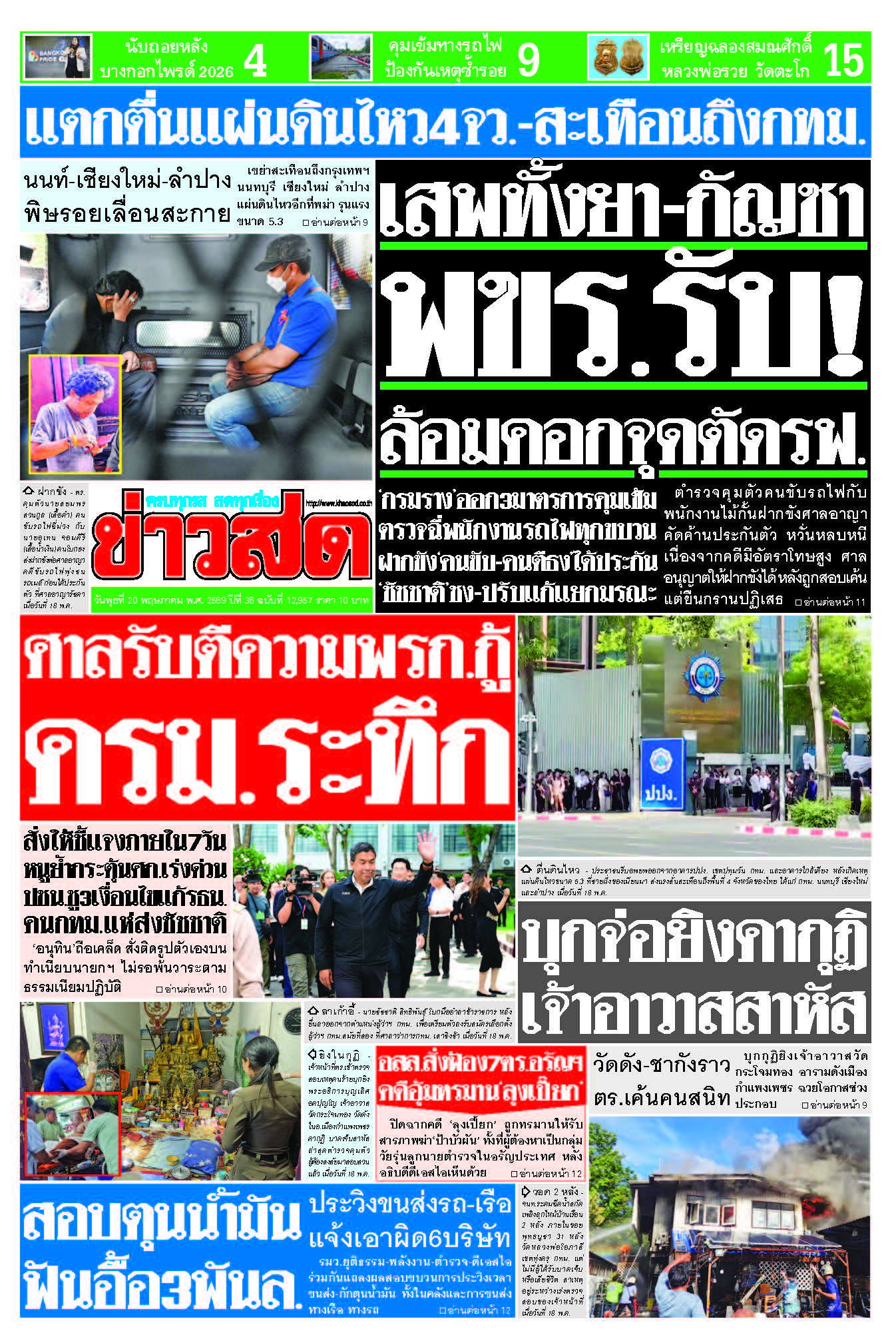 ข่าวสด 20 พฤษภาคม 2569