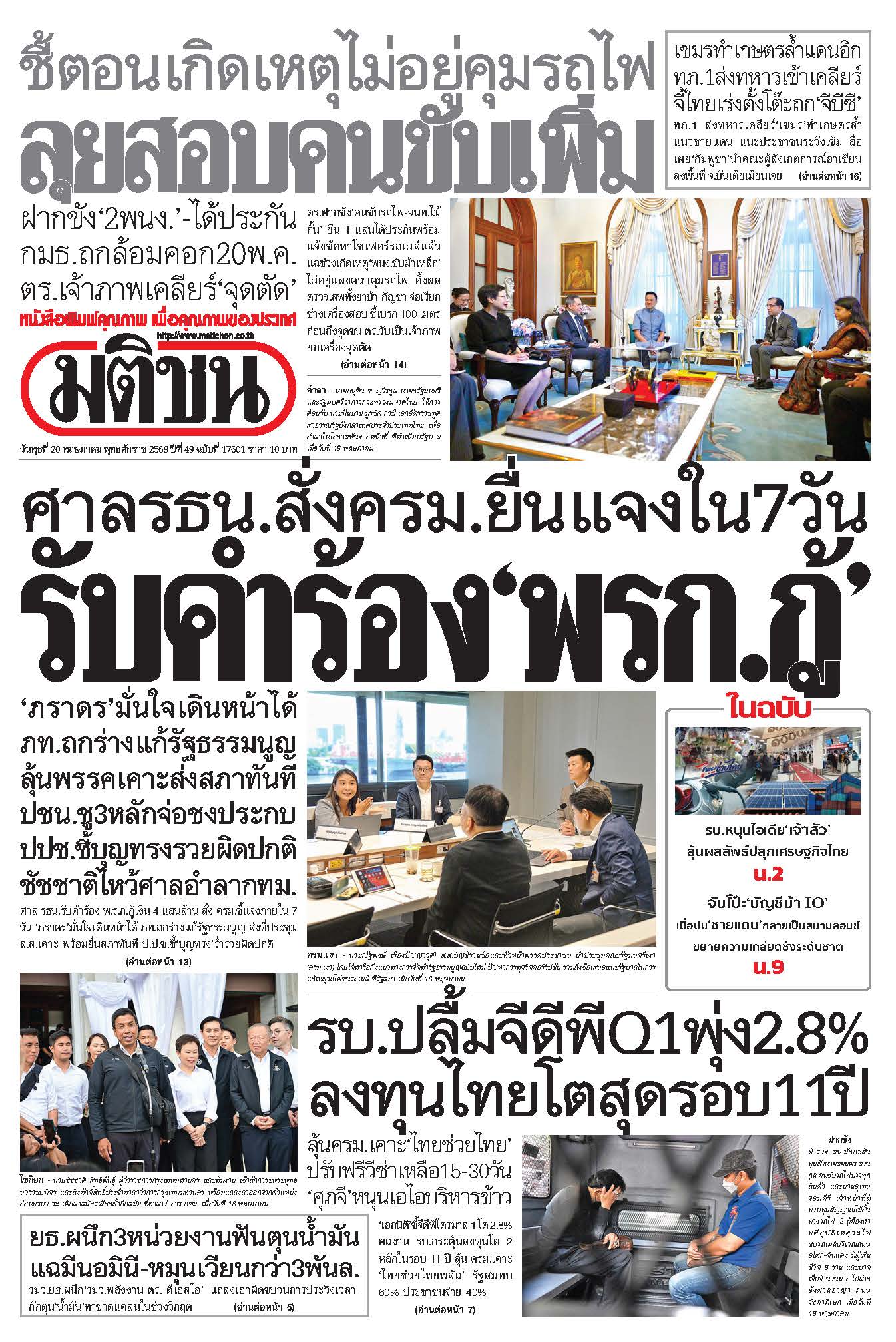 มติชนรายวัน 20 พฤษภาคม 2569