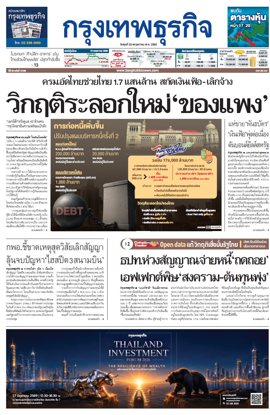 กรุงเทพธุรกิจ 20 พฤษภาคม 2569