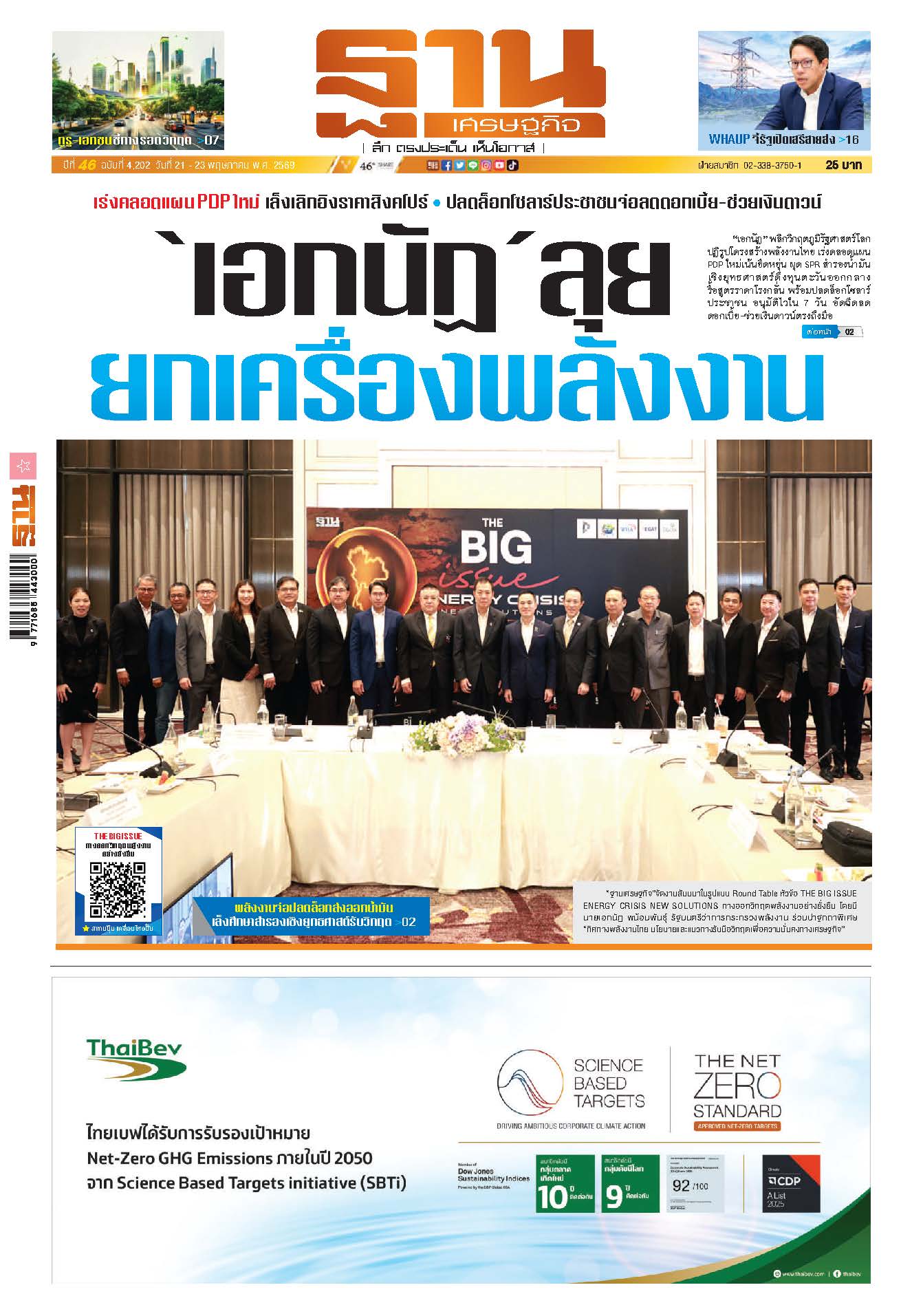 ฐานเศรษฐกิจ 21 พฤษภาคม- 23 พฤษภาคม 2569
