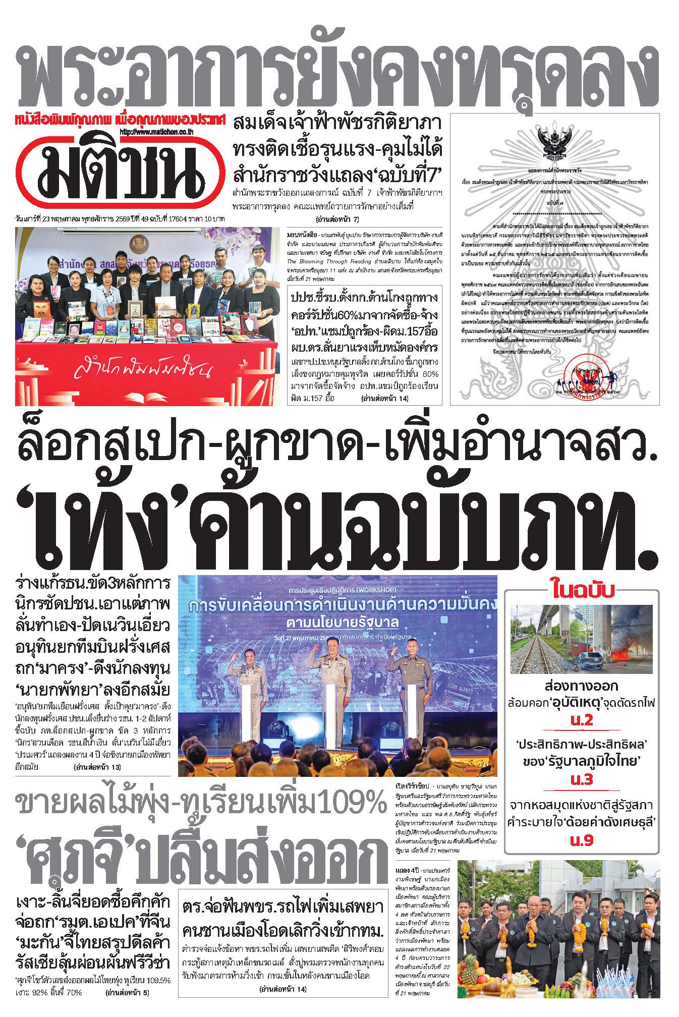 มติชนรายวัน 23 พฤษภาคม 2569