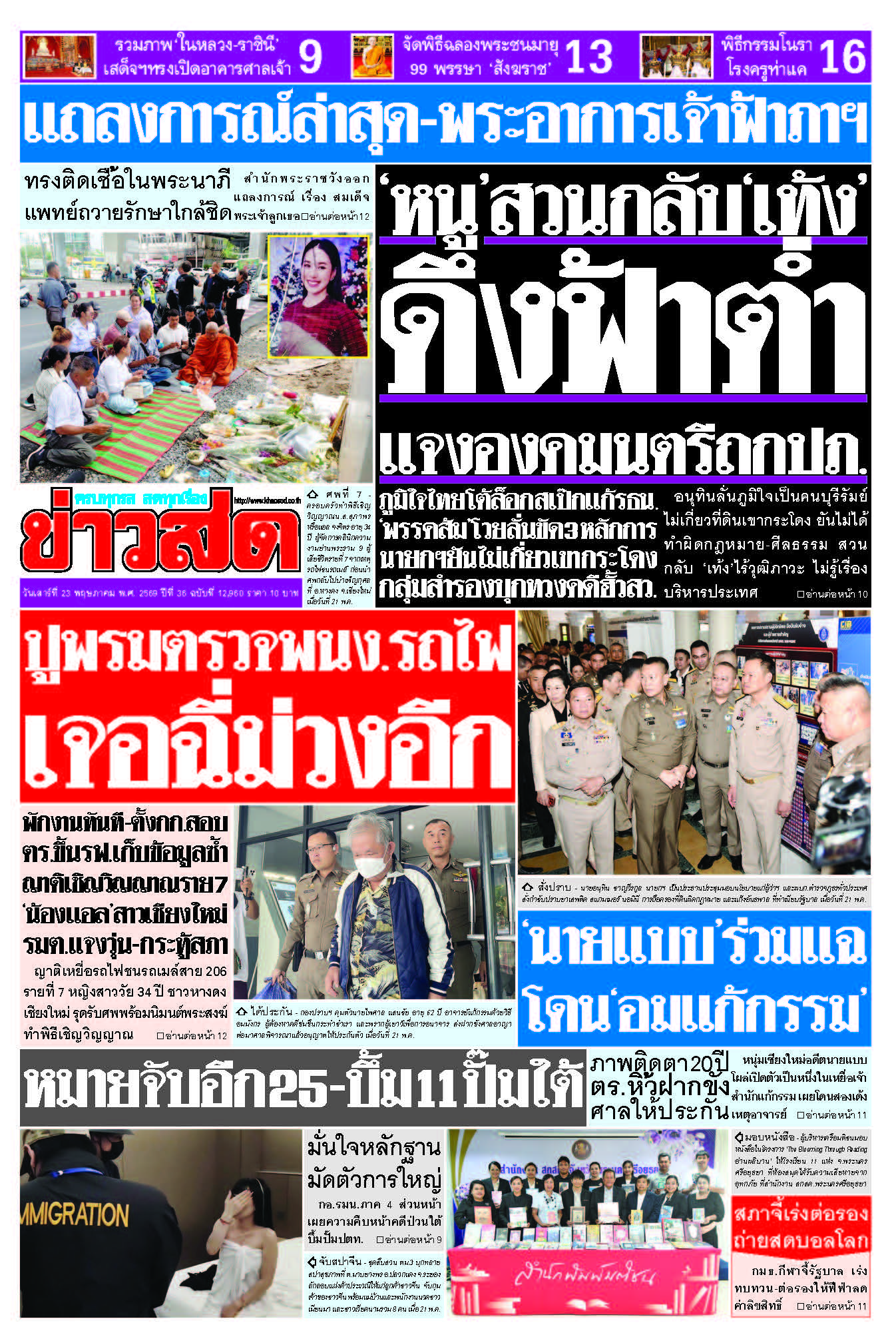 ข่าวสด 23 พฤษภาคม 2569