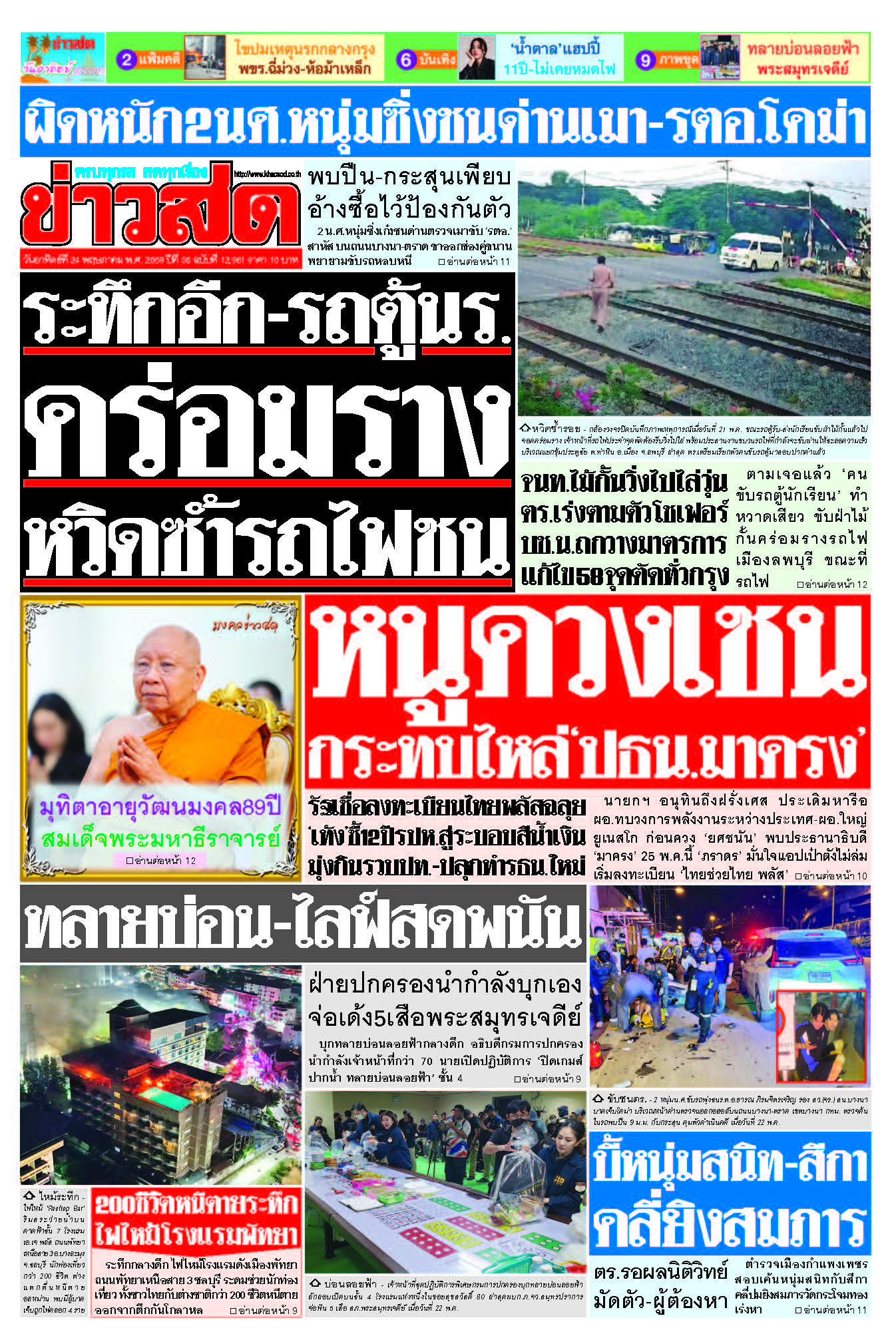 ข่าวสด 24 พฤษภาคม 2569