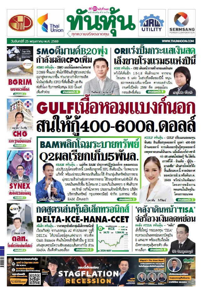 ทันหุ้น 25 พฤษภาคม 2569