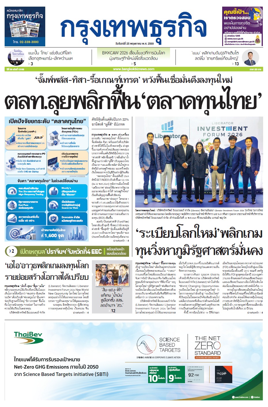 กรุงเทพธุรกิจ 25 พฤษภาคม 2569